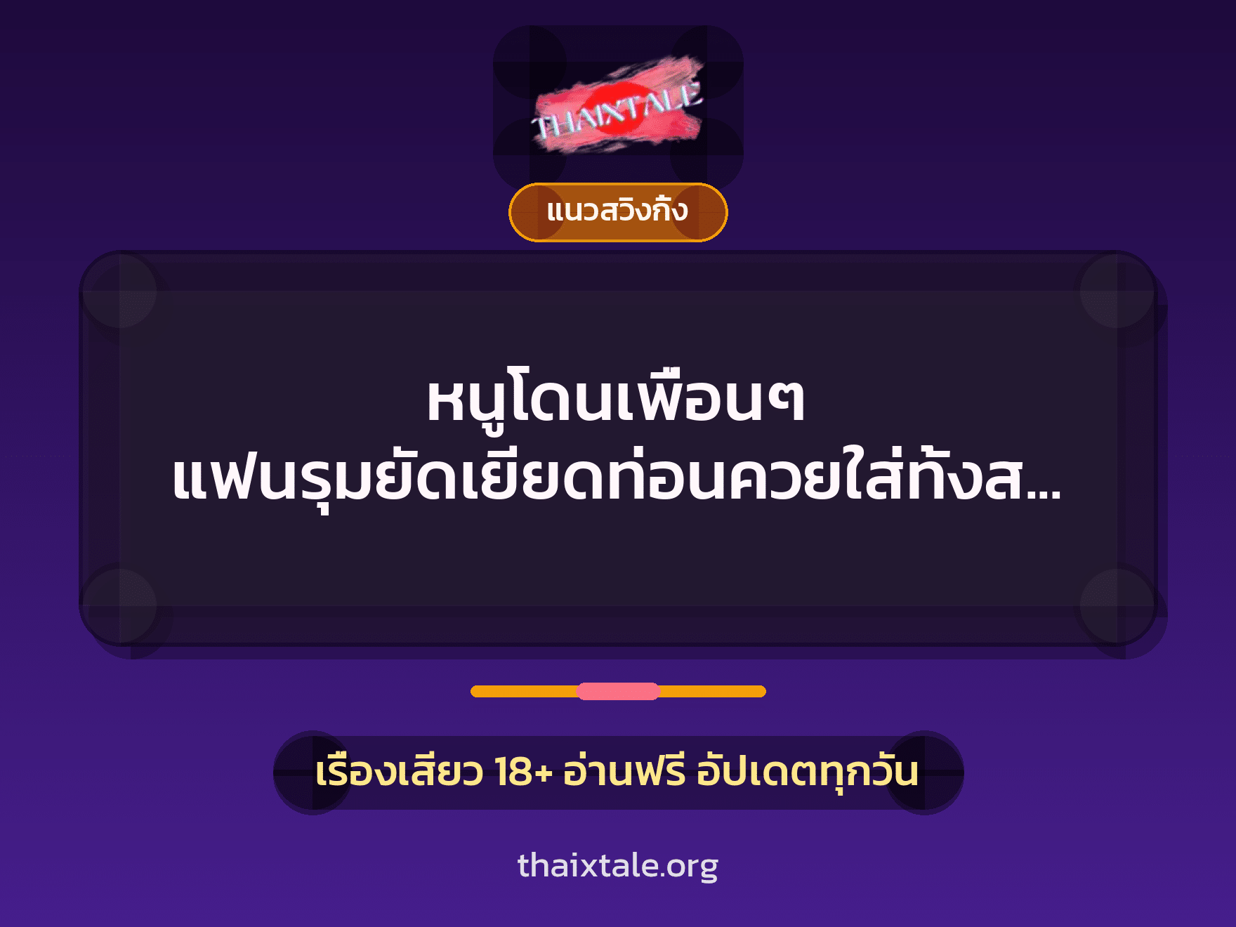 เรื่องเสียว + ชู้