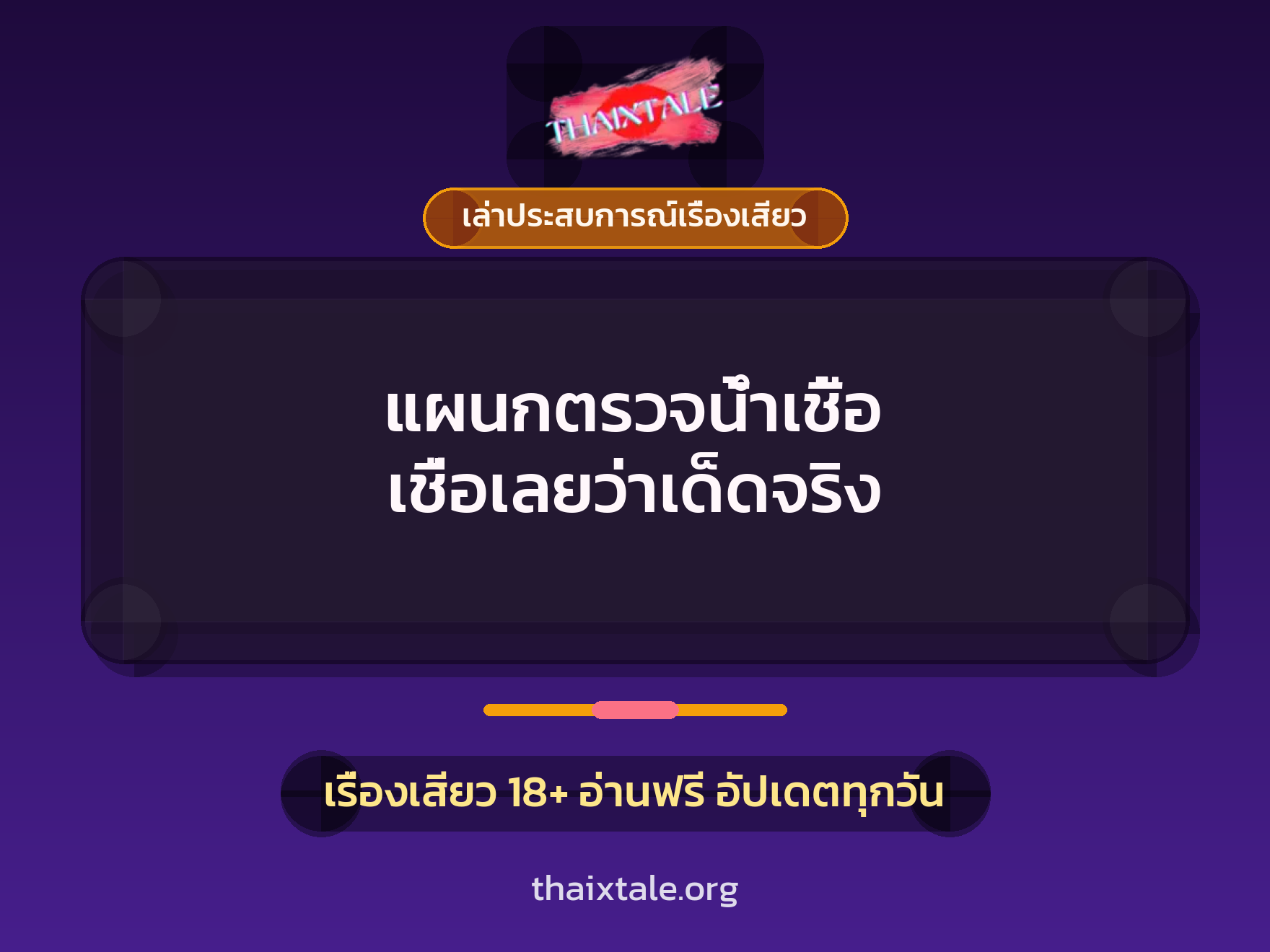 เรื่องเสียว + เล่าประสบการณ์เรื่องเสียว