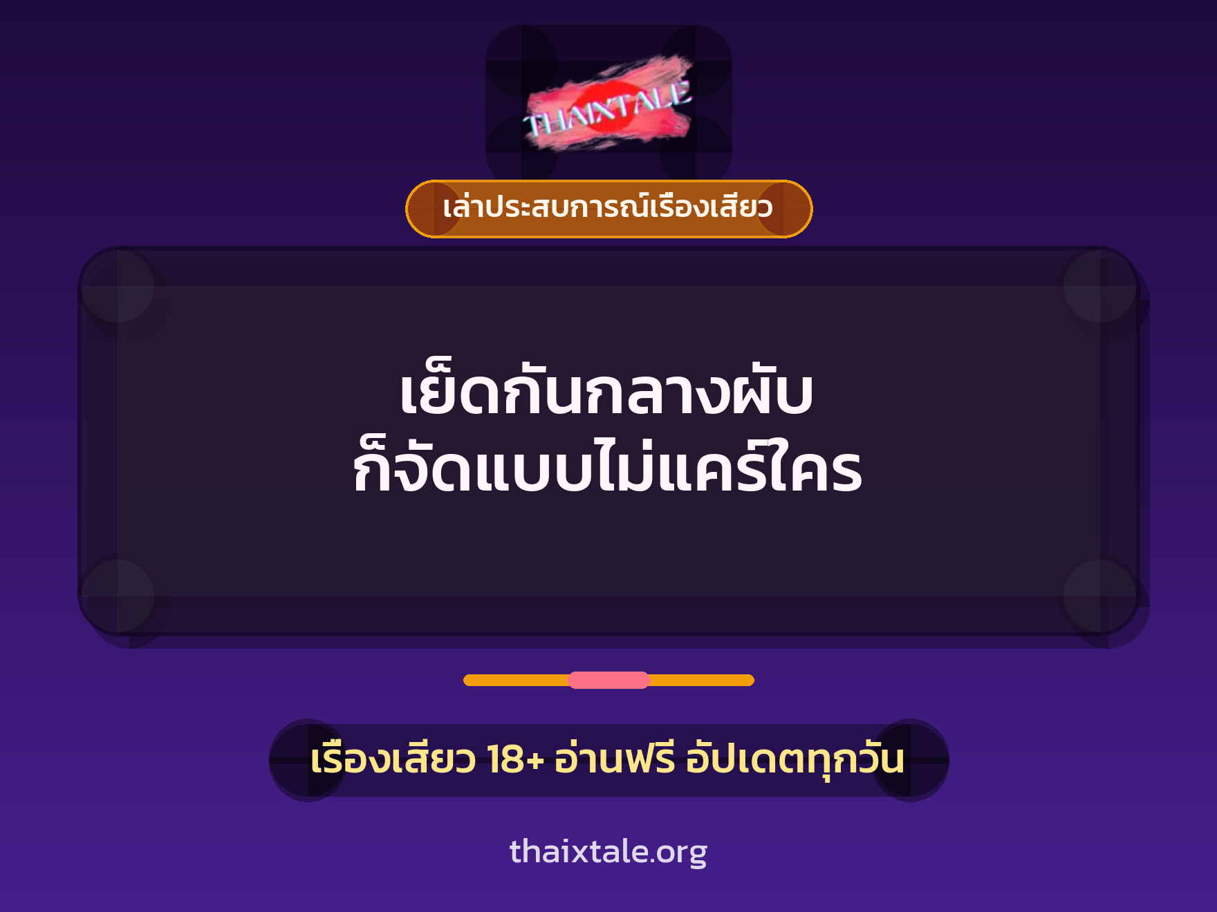 เรื่องเสียว + เล่าประสบการณ์เรื่องเสียว