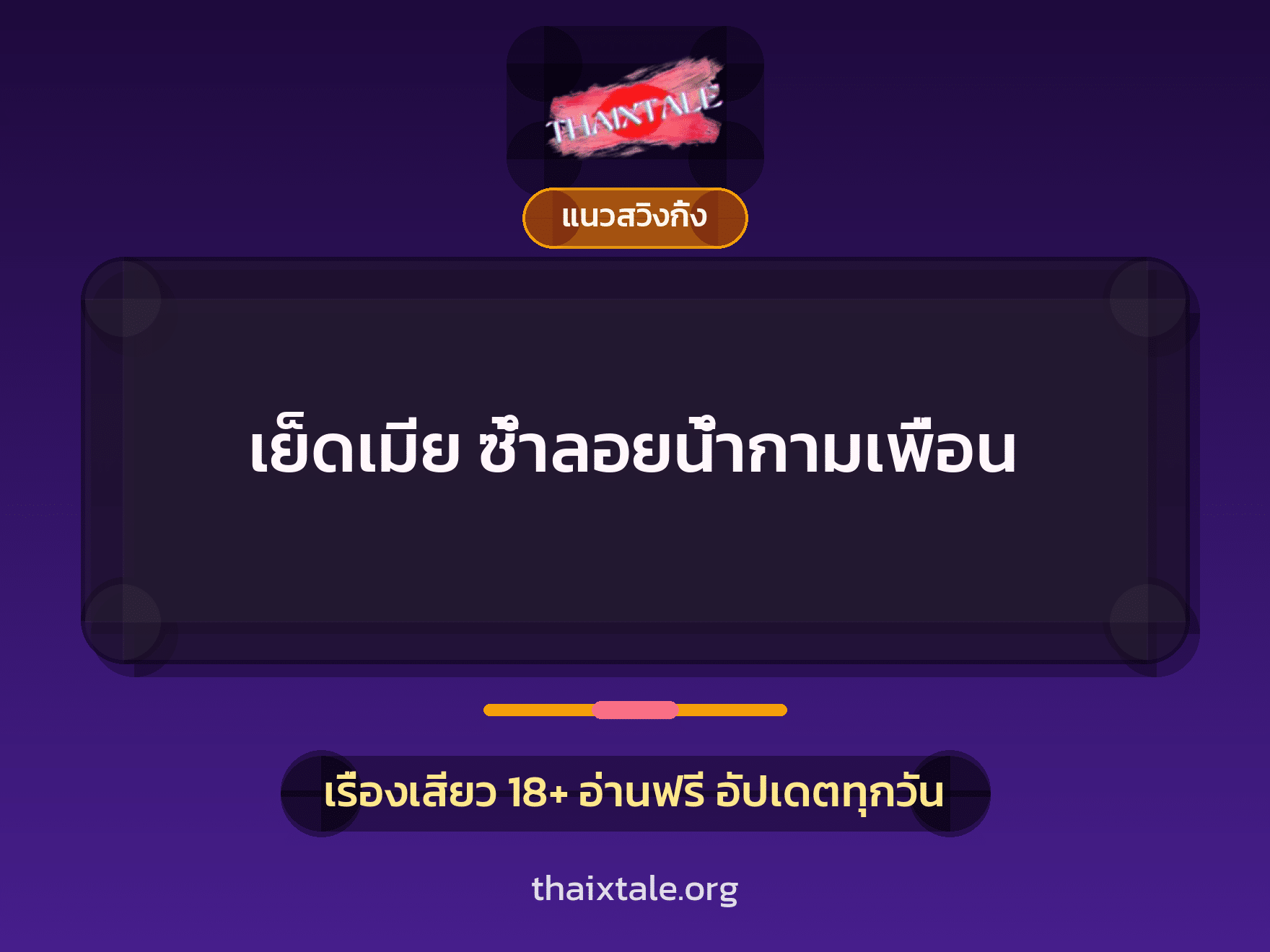 เรื่องเสียว + ควยใหญ่