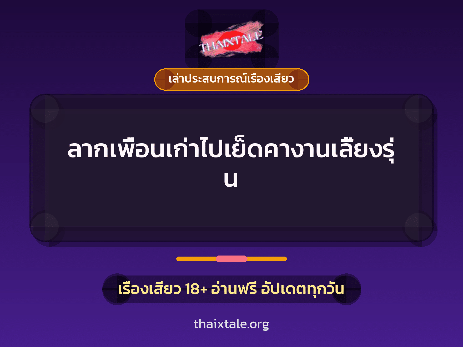 เรื่องเสียว + เล่าประสบการณ์เรื่องเสียว