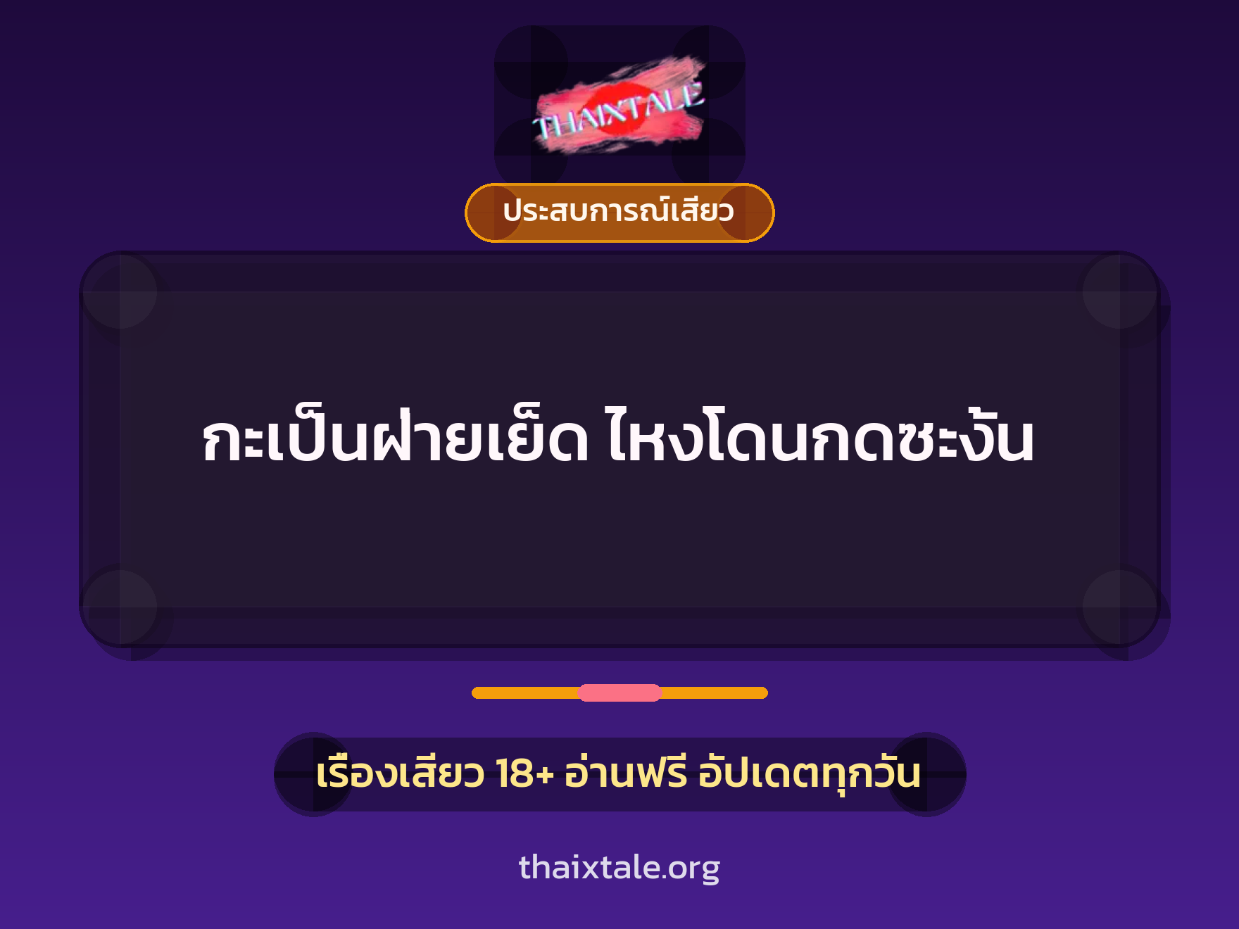 เรื่องเสียว + ประสบการณ์เสียว