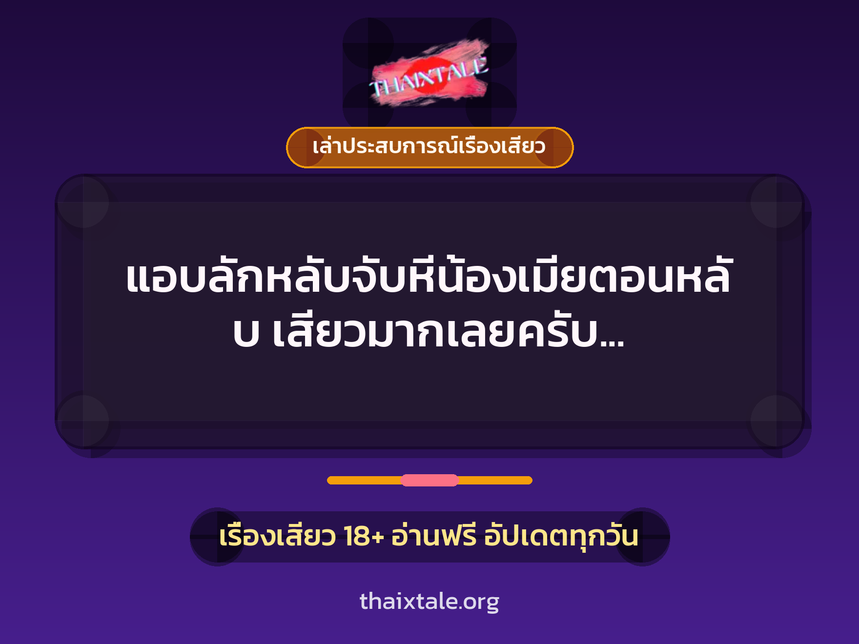 เรื่องเสียว + เล่าประสบการณ์เรื่องเสียว
