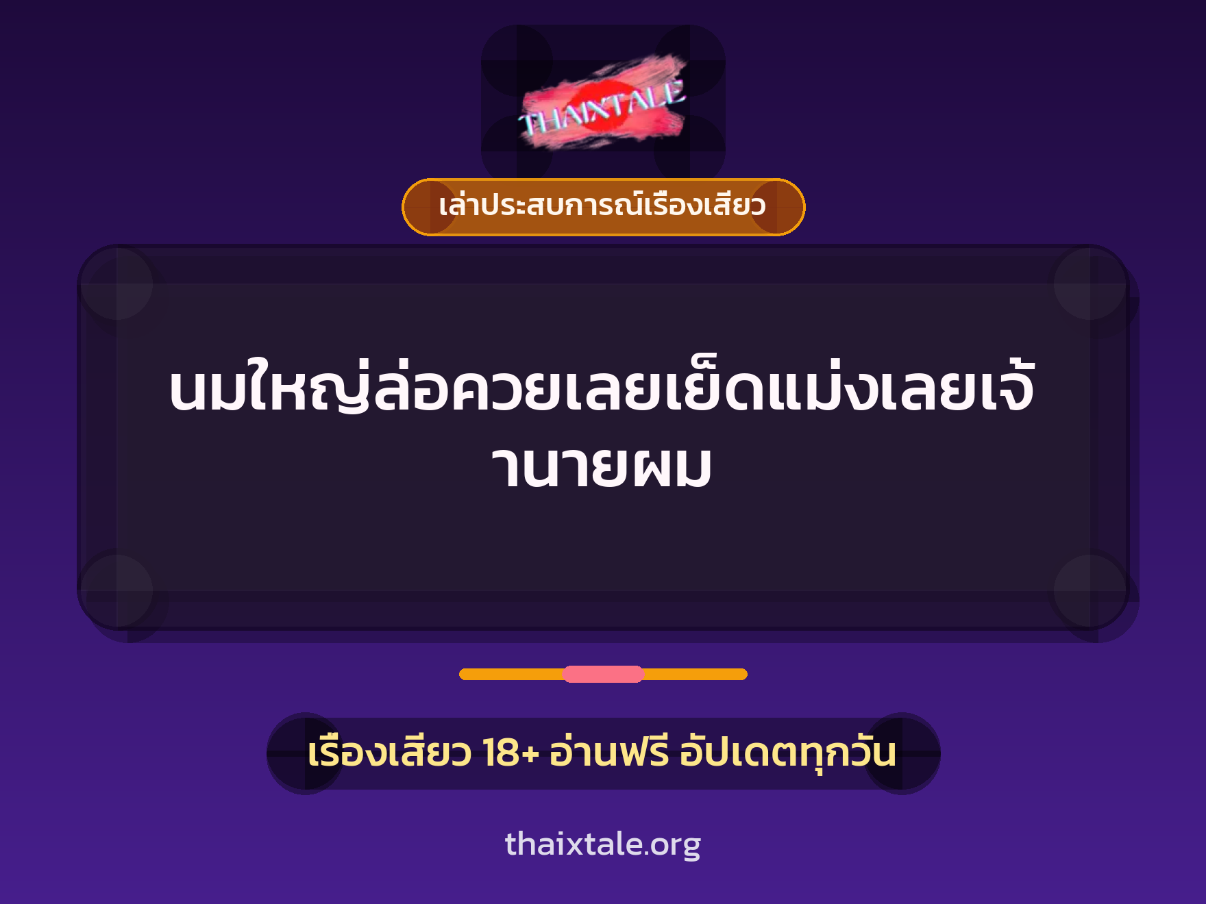 เรื่องเสียว + เล่าประสบการณ์เรื่องเสียว