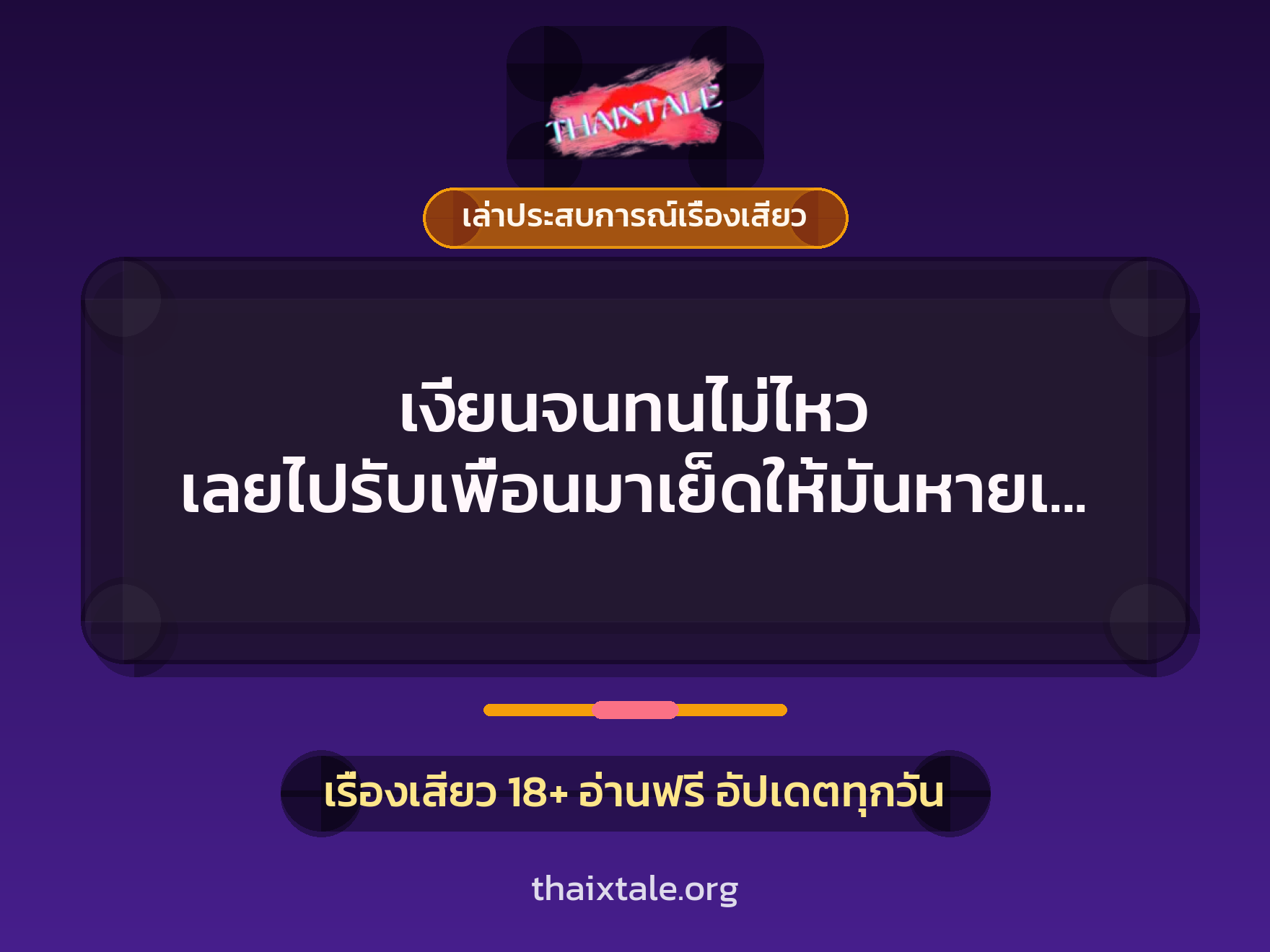 เรื่องเสียว + เล่าประสบการณ์เรื่องเสียว
