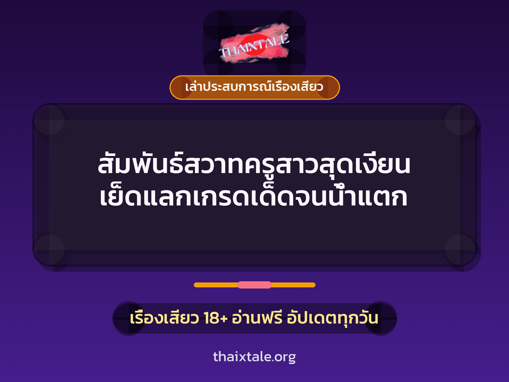 เรื่องเสียว + เล่าประสบการณ์เรื่องเสียว