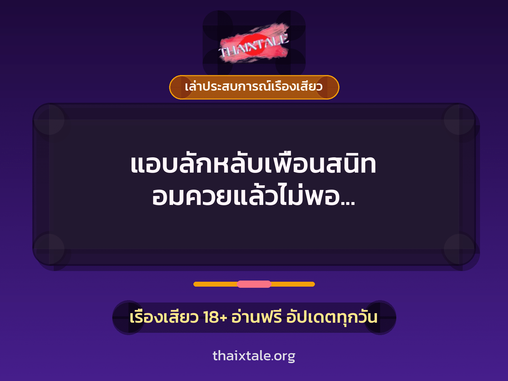 เรื่องเสียว + เล่าประสบการณ์เรื่องเสียว