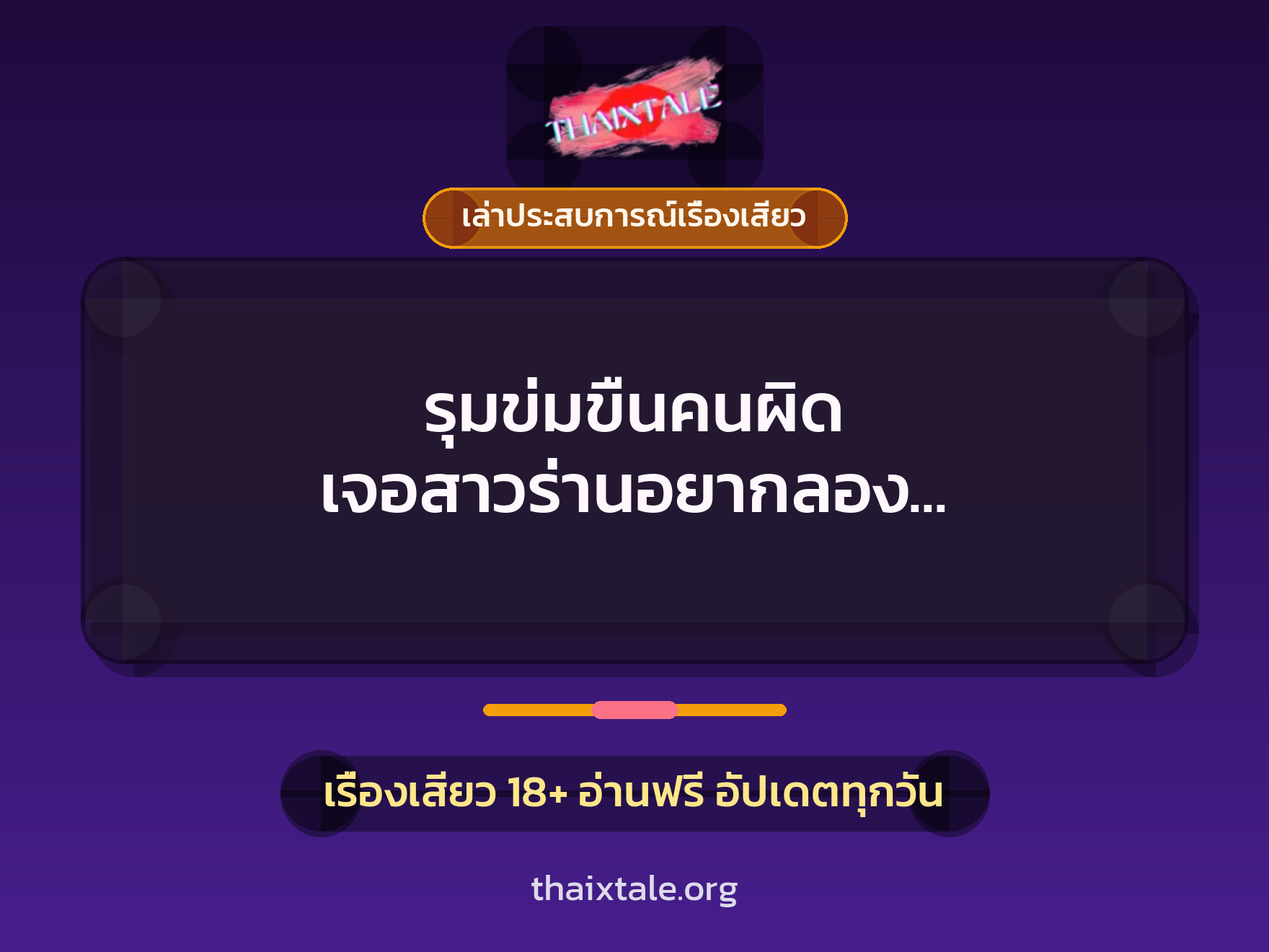 เรื่องเสียว + เล่าประสบการณ์เรื่องเสียว