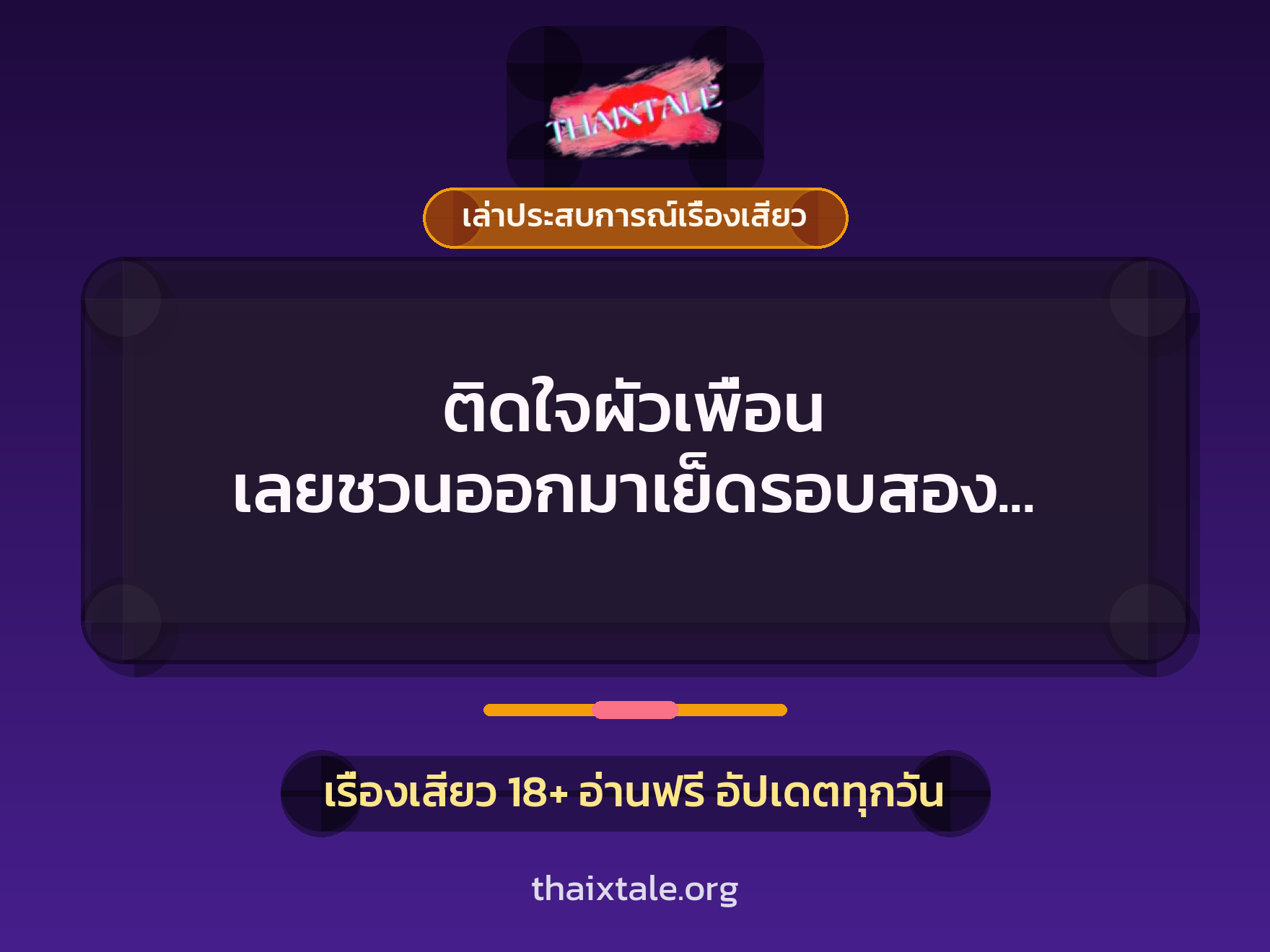 เรื่องเสียว + เล่าประสบการณ์เรื่องเสียว