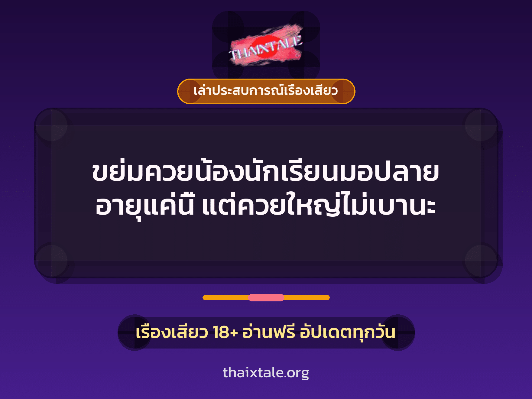 เรื่องเสียว + เล่าประสบการณ์เรื่องเสียว