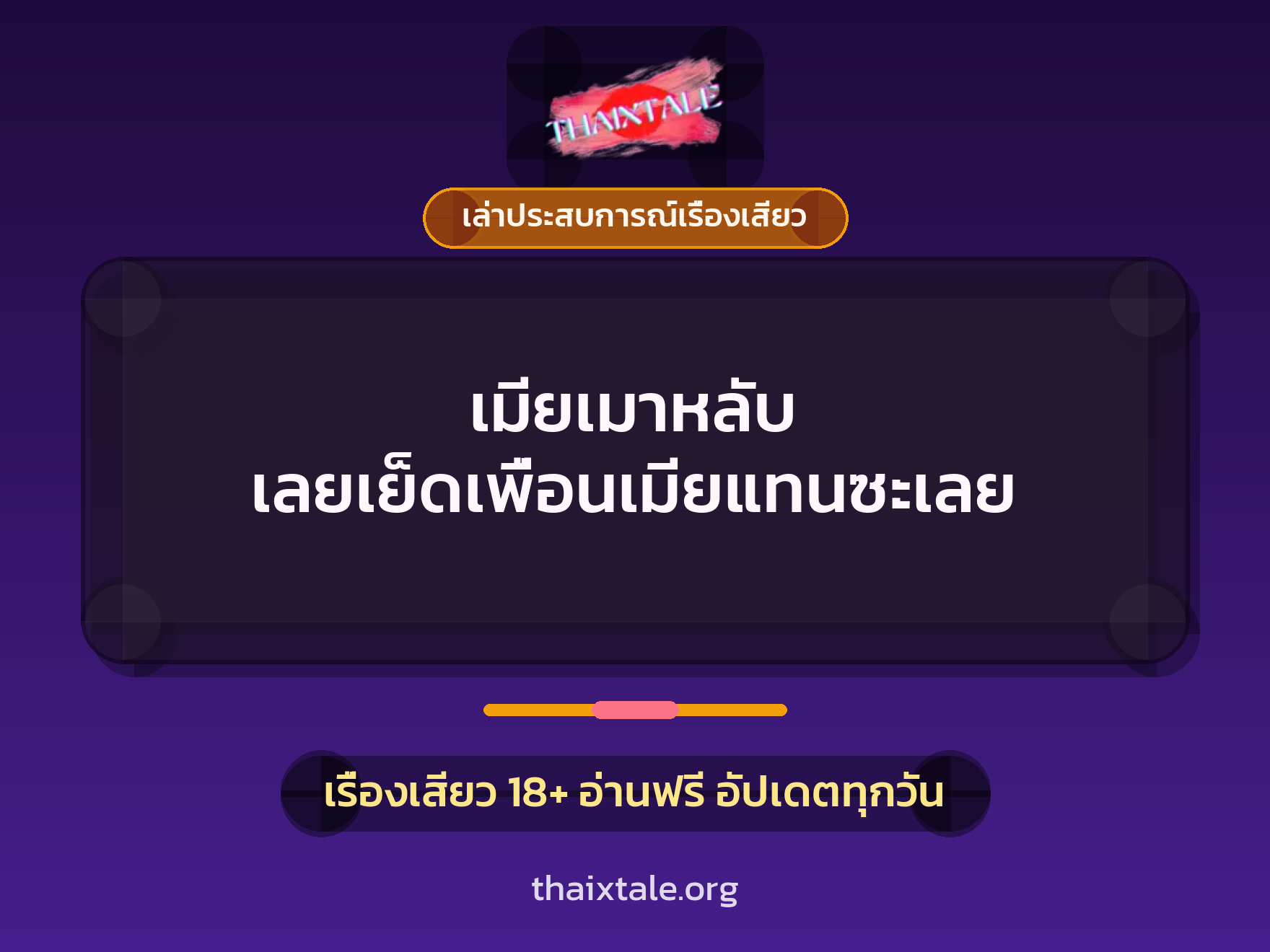 เรื่องเสียว + เล่าประสบการณ์เรื่องเสียว