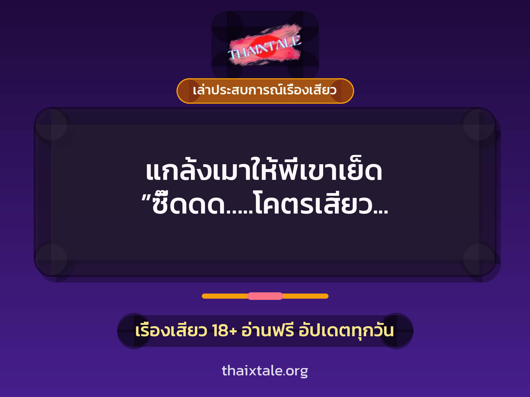เรื่องเสียว + เล่าประสบการณ์เรื่องเสียว
