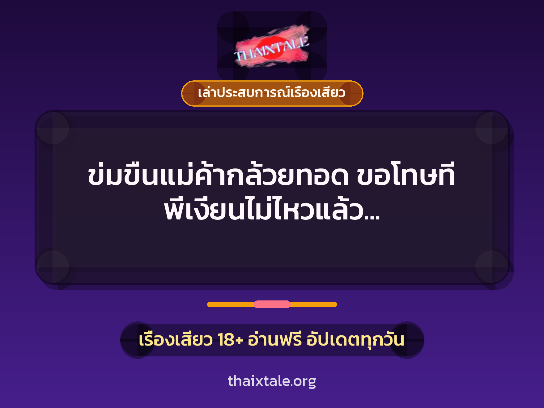 เรื่องเสียว + เล่าประสบการณ์เรื่องเสียว