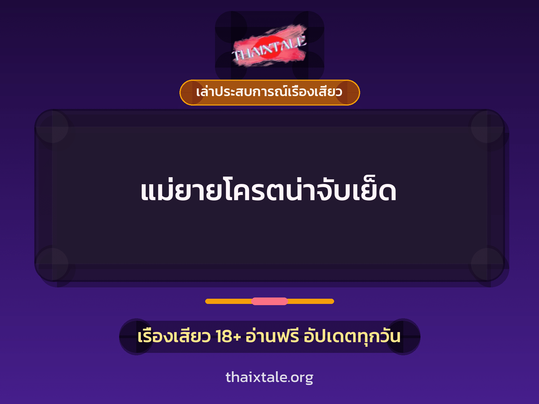 เรื่องเสียว + เล่าประสบการณ์เรื่องเสียว
