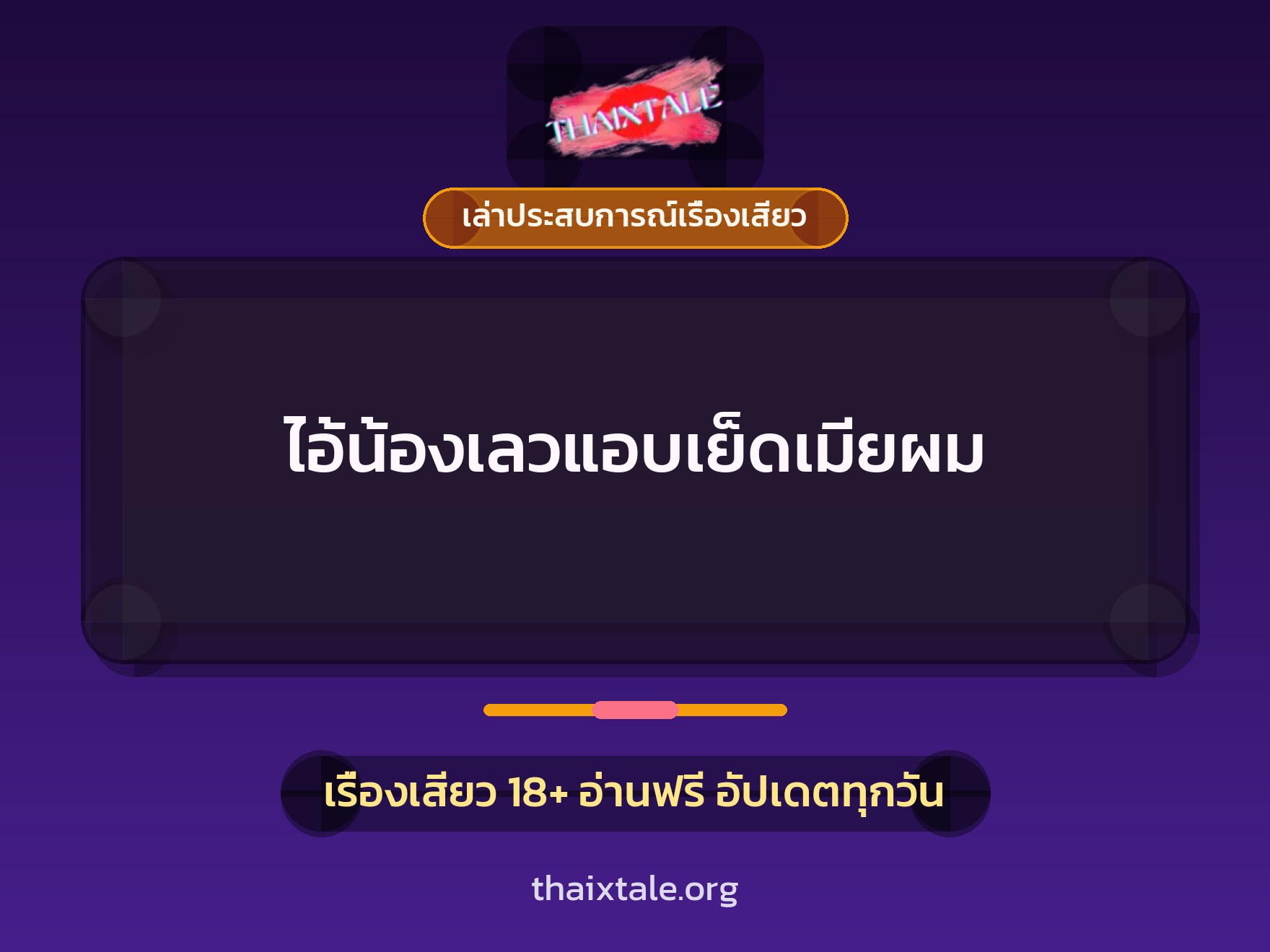 เรื่องเสียว + เล่าประสบการณ์เรื่องเสียว
