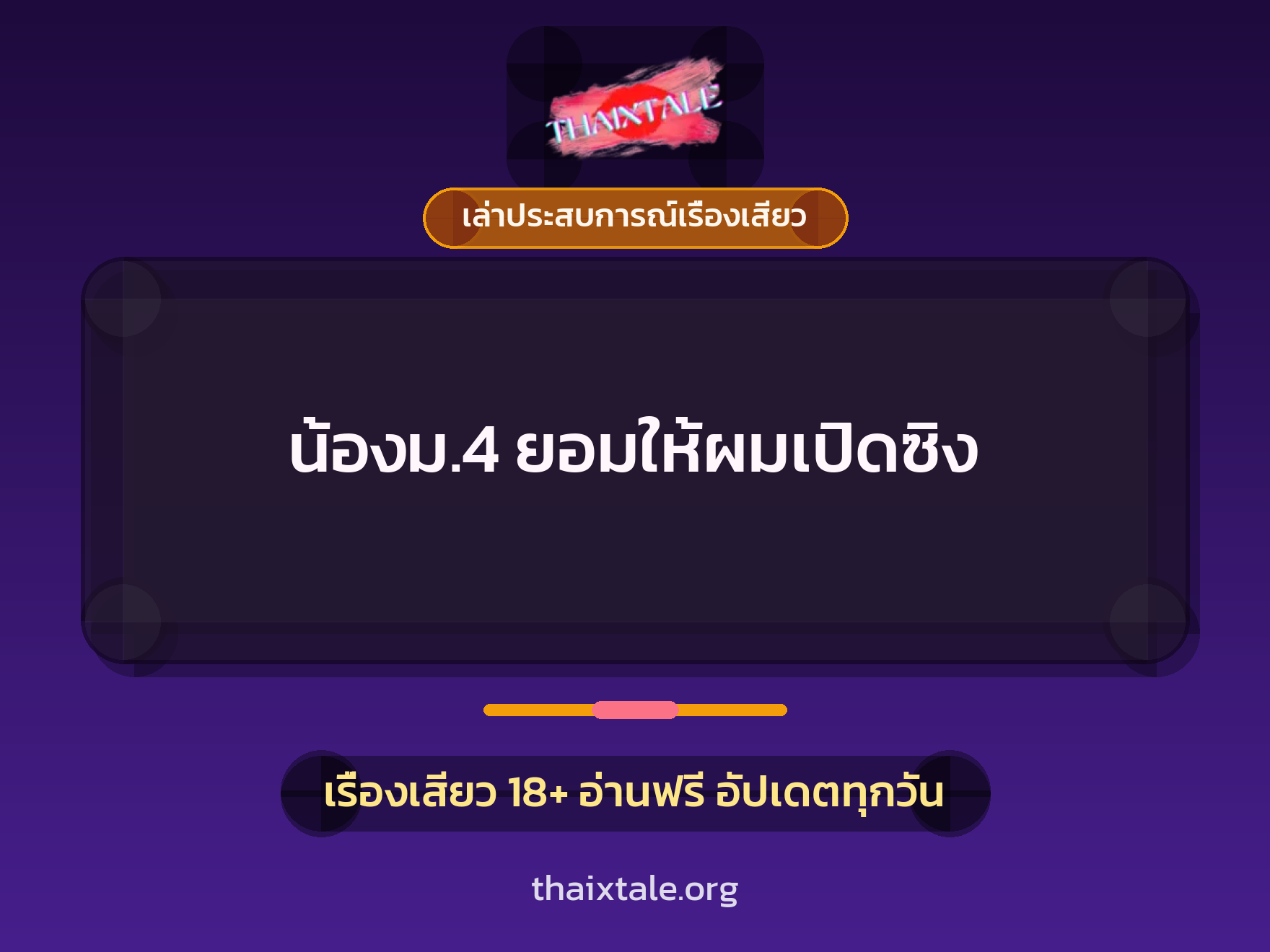 เรื่องเสียว + เล่าประสบการณ์เรื่องเสียว