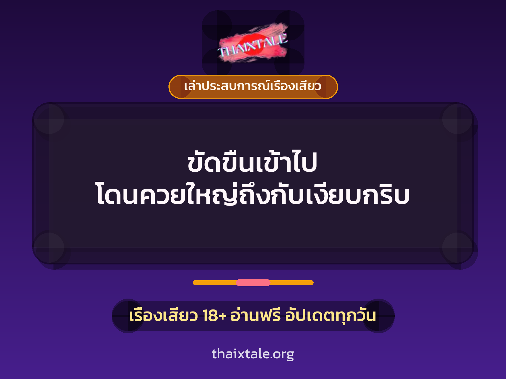 เรื่องเสียว + ข่มขืน