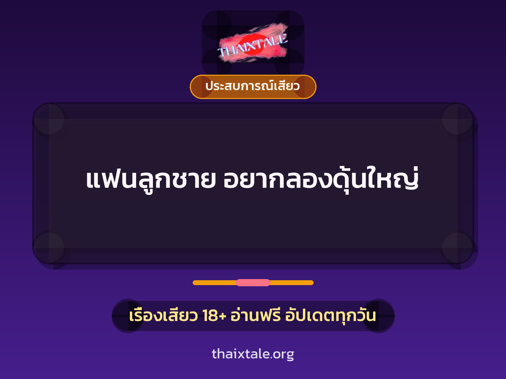 เรื่องเสียว + ควยใหญ่