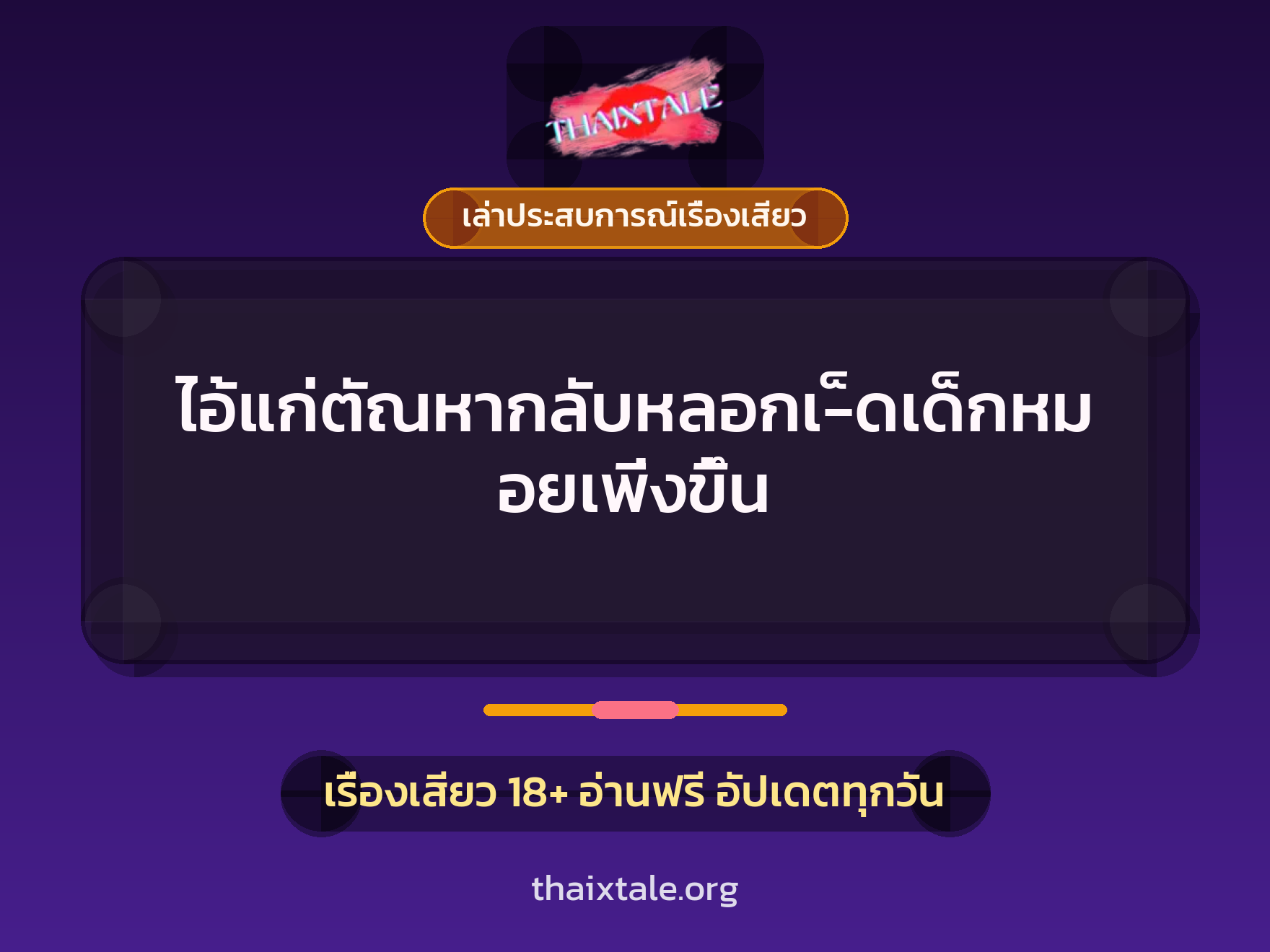 เรื่องเสียว + ข่มขืน