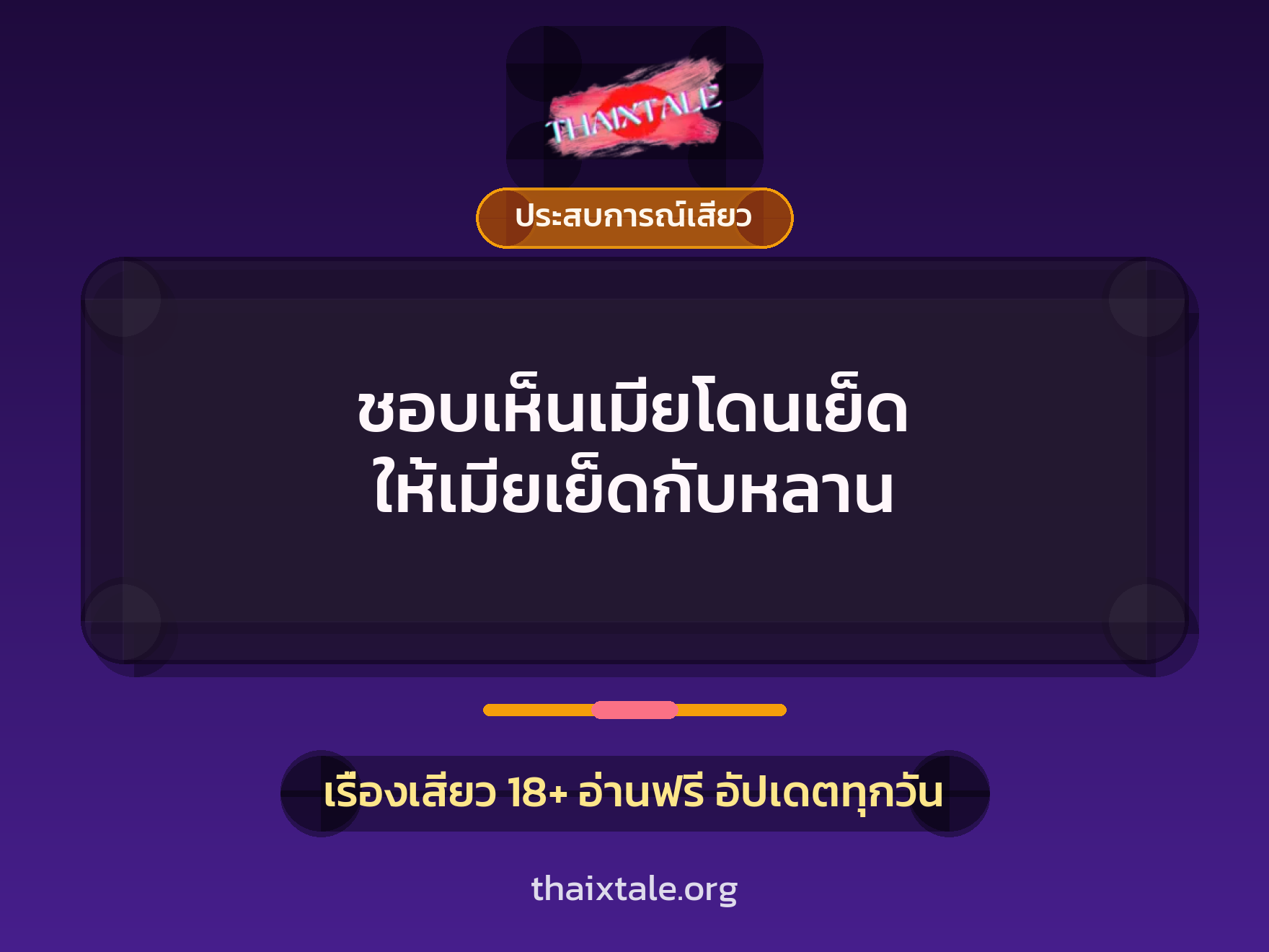 เรื่องเสียว + ชักว่าว