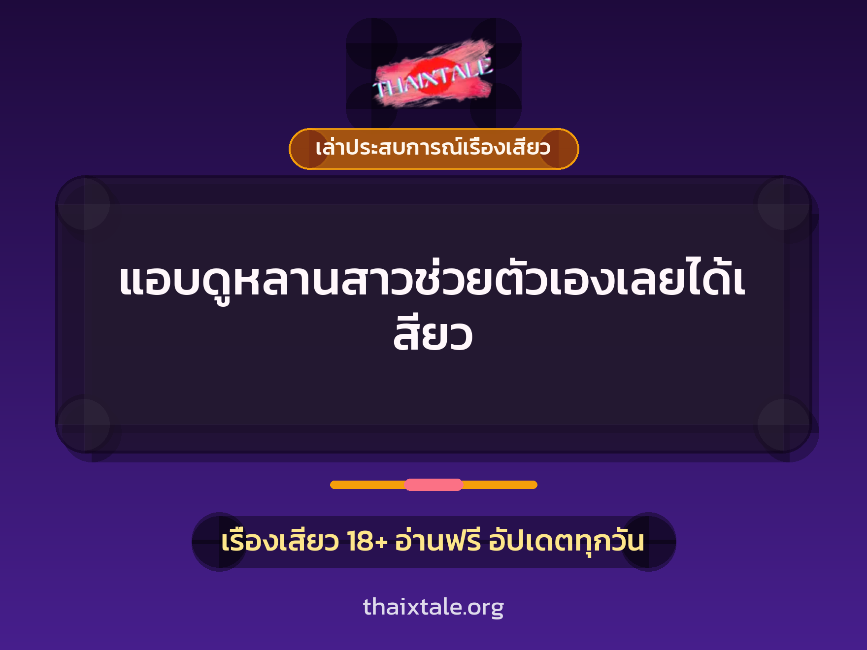 เรื่องเสียว + ชักว่าว