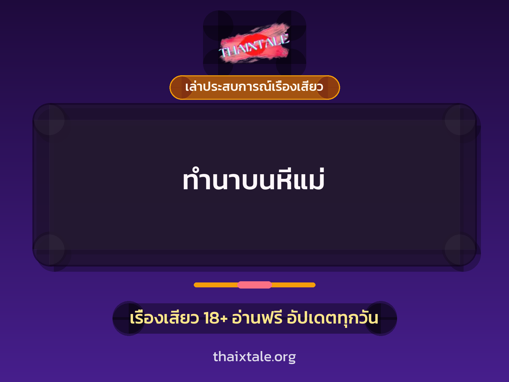 เรื่องเสียว + เซ็กส์ครั้งแรก