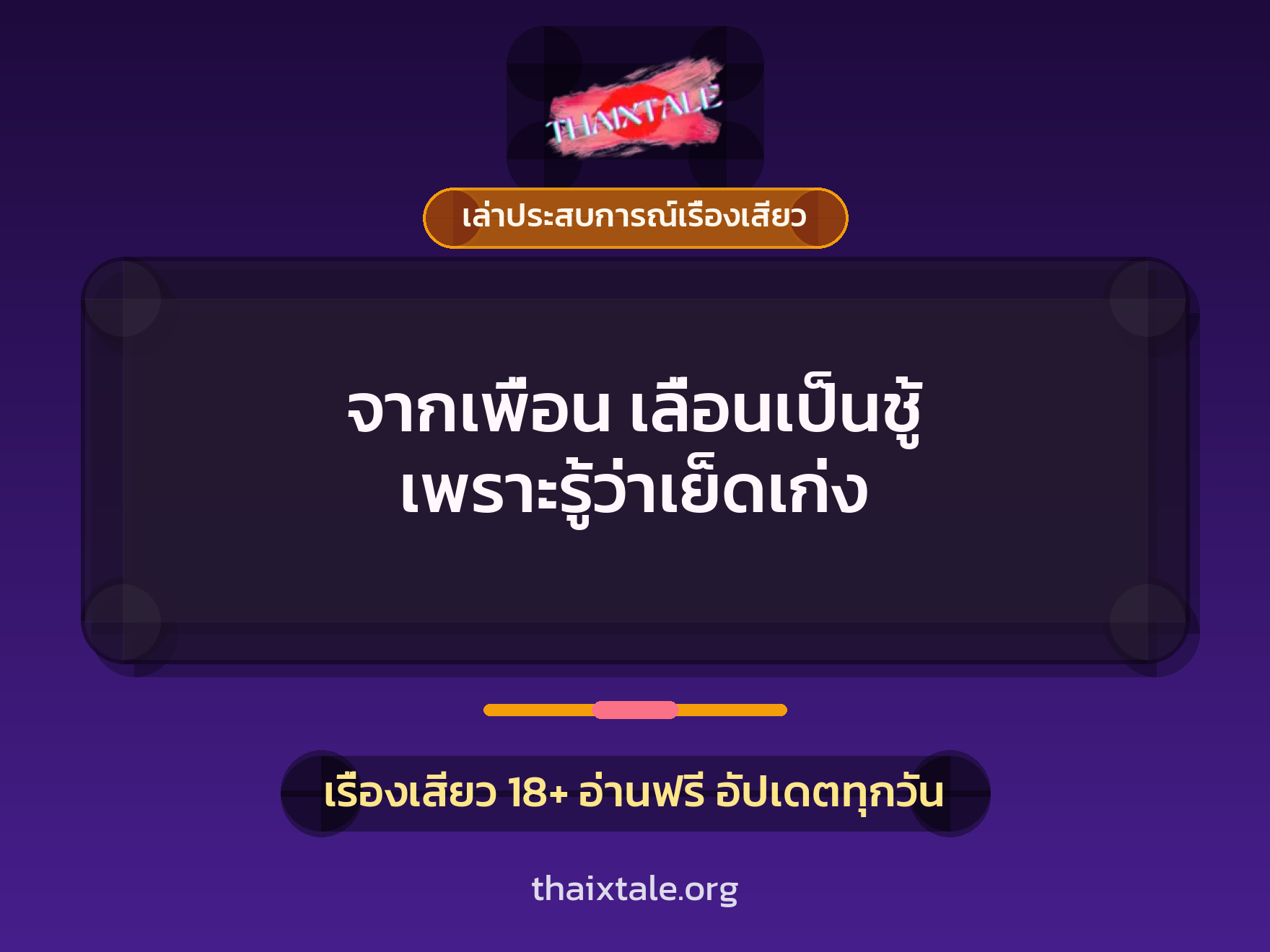 เรื่องเสียว + เล่าประสบการณ์เรื่องเสียว