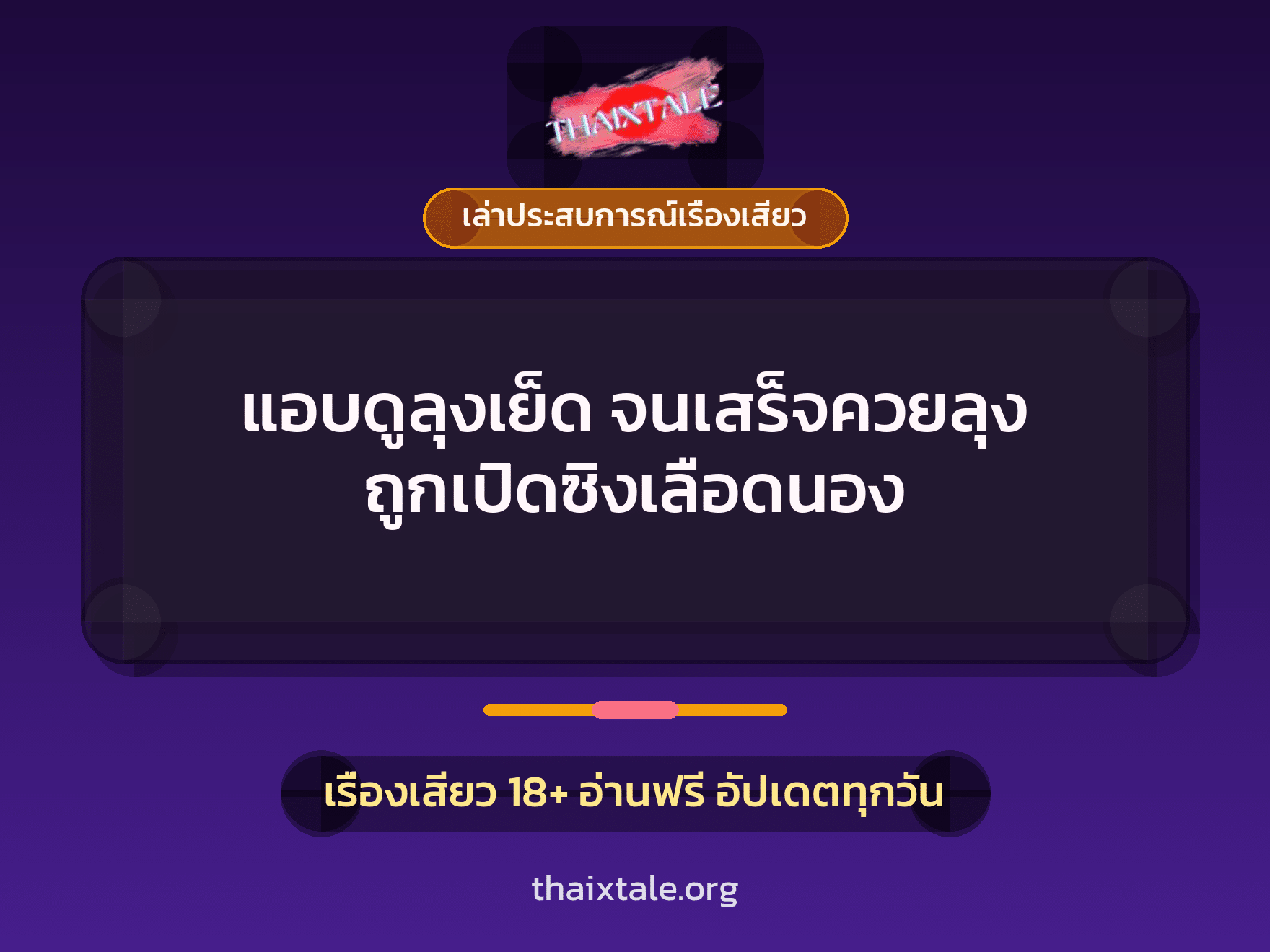 เรื่องเสียว + เล่าประสบการณ์เรื่องเสียว