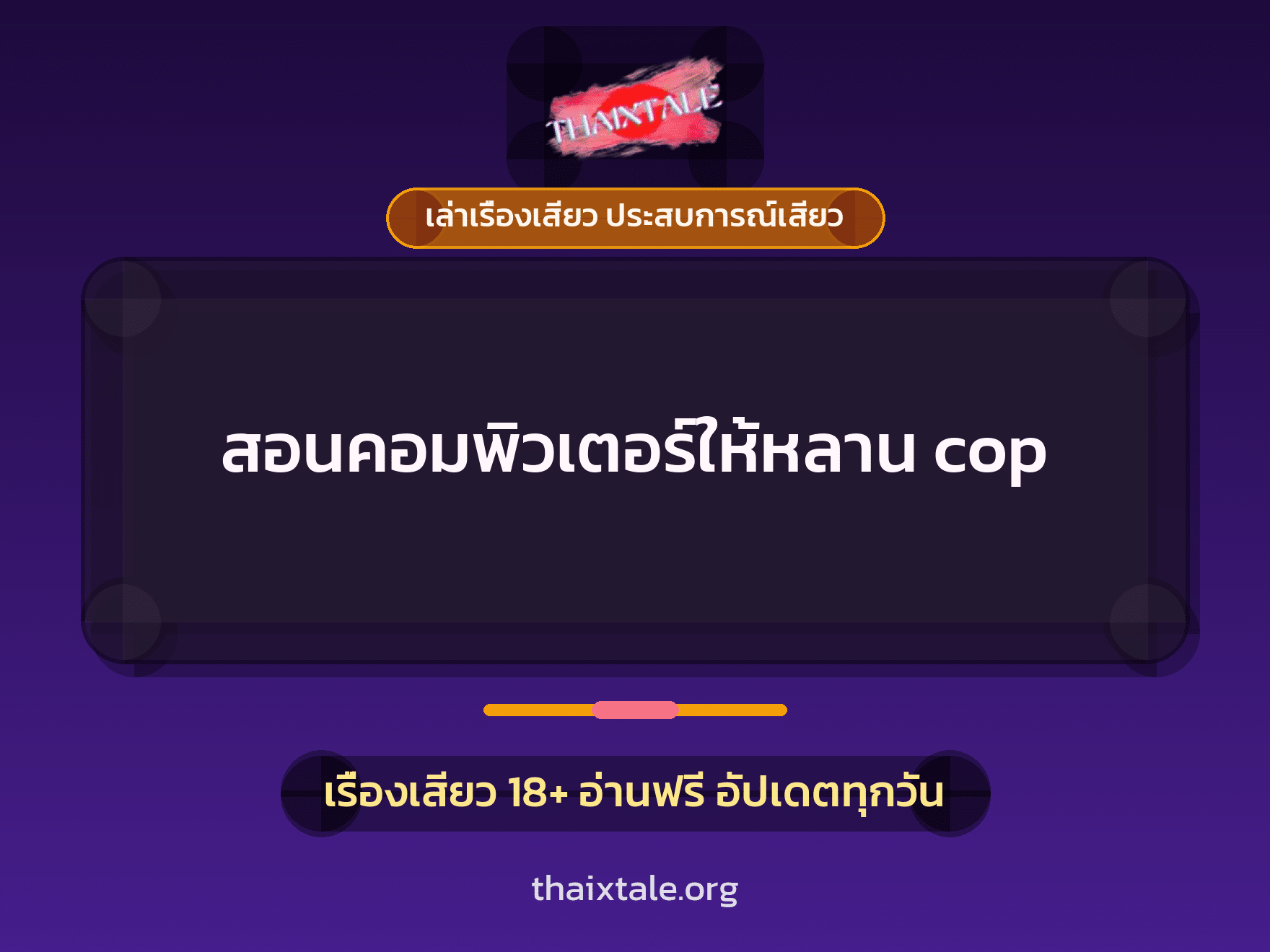 เรื่องเสียว + ชักว่าว