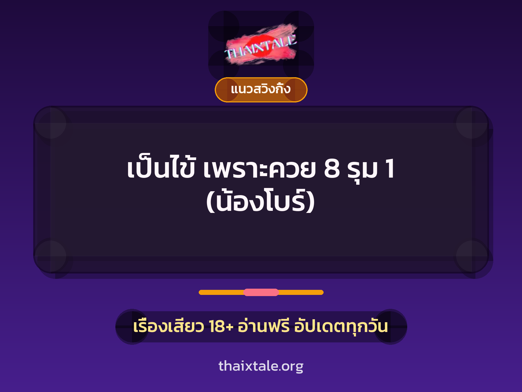 เรื่องเสียว + แนวสวิงกิ้ง