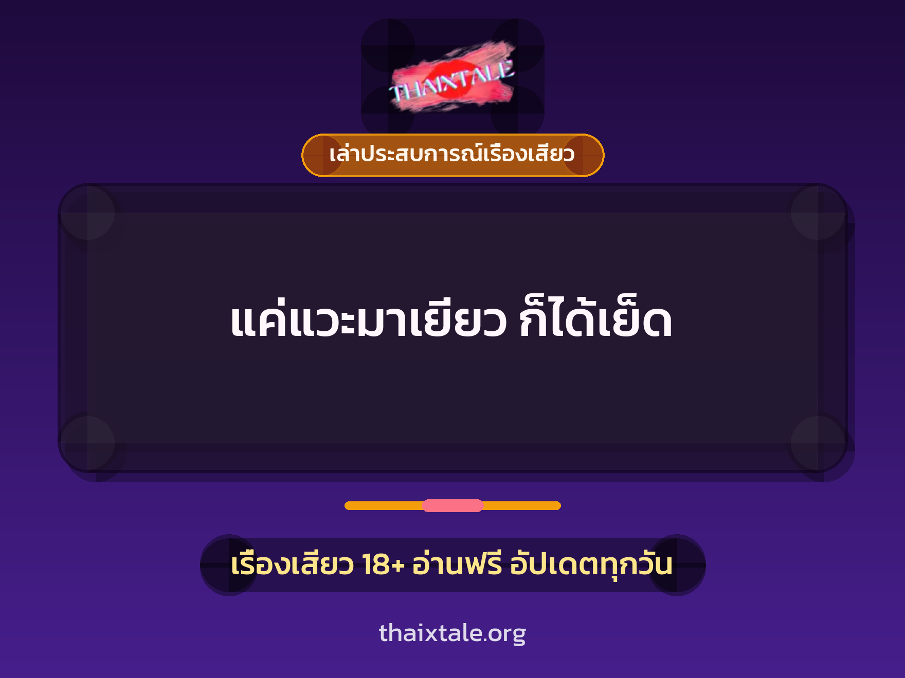เรื่องเสียว + เล่าประสบการณ์เรื่องเสียว