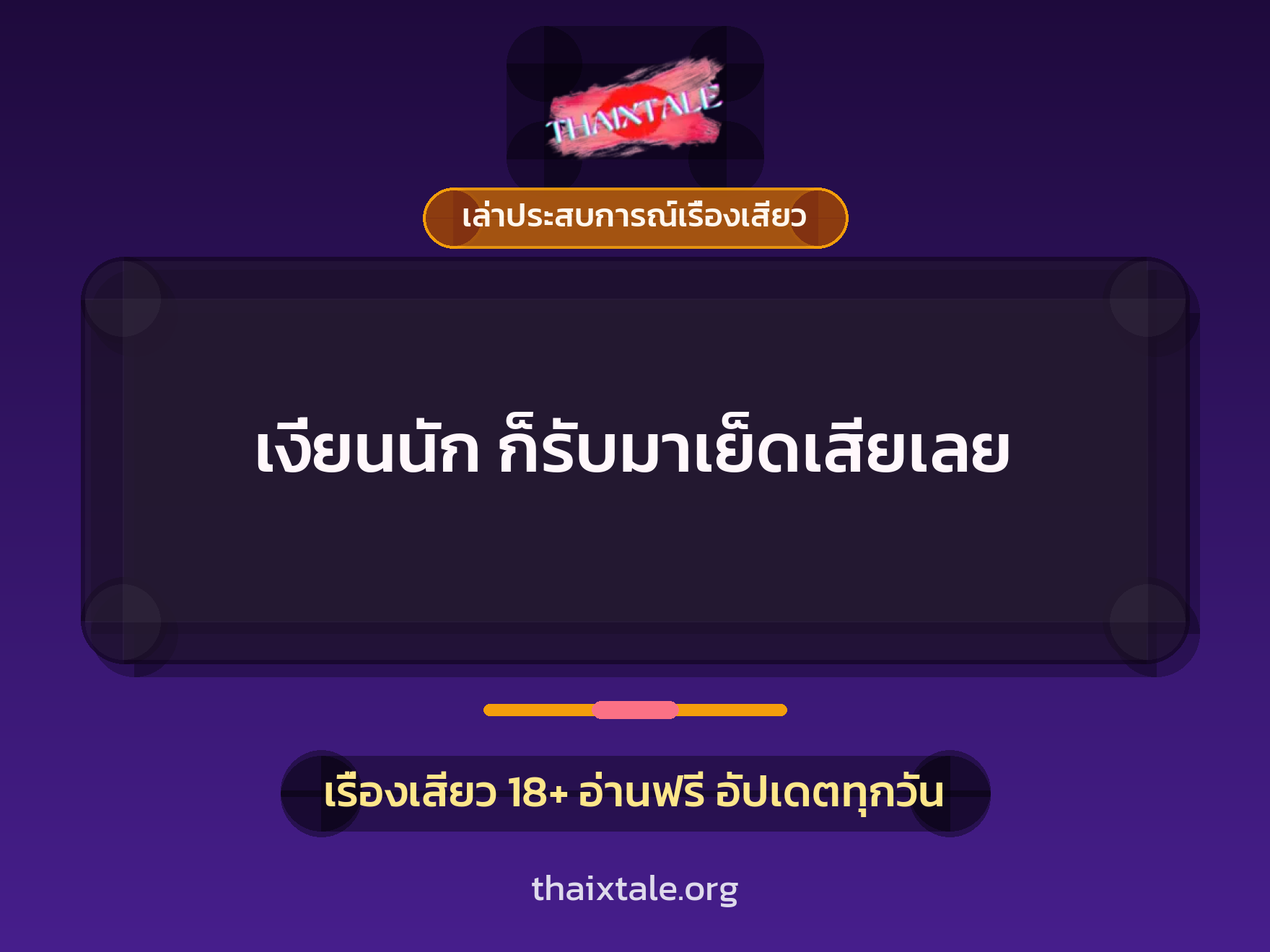 เรื่องเสียว + เล่าประสบการณ์เรื่องเสียว