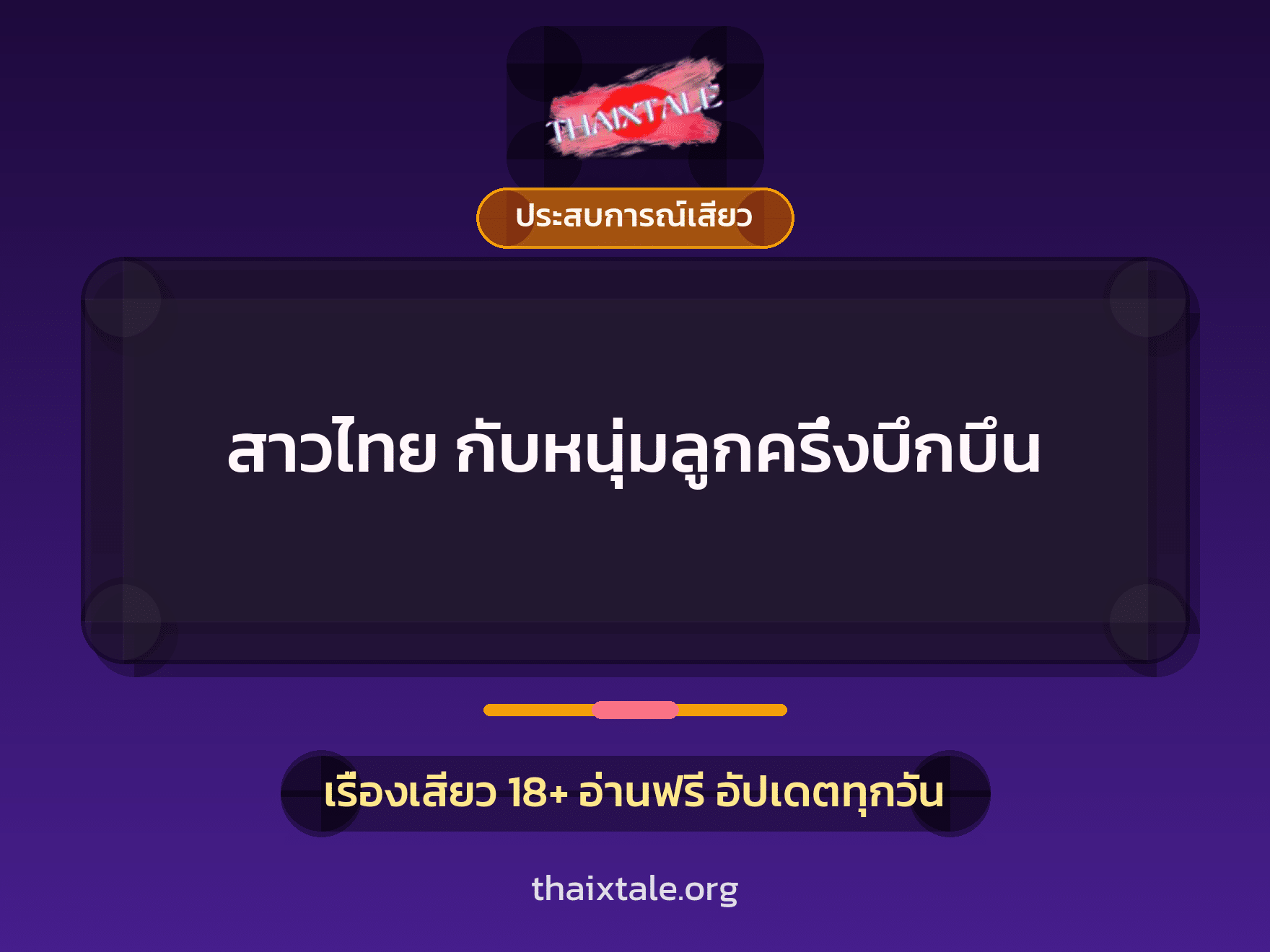 เรื่องเสียว + ควยใหญ่