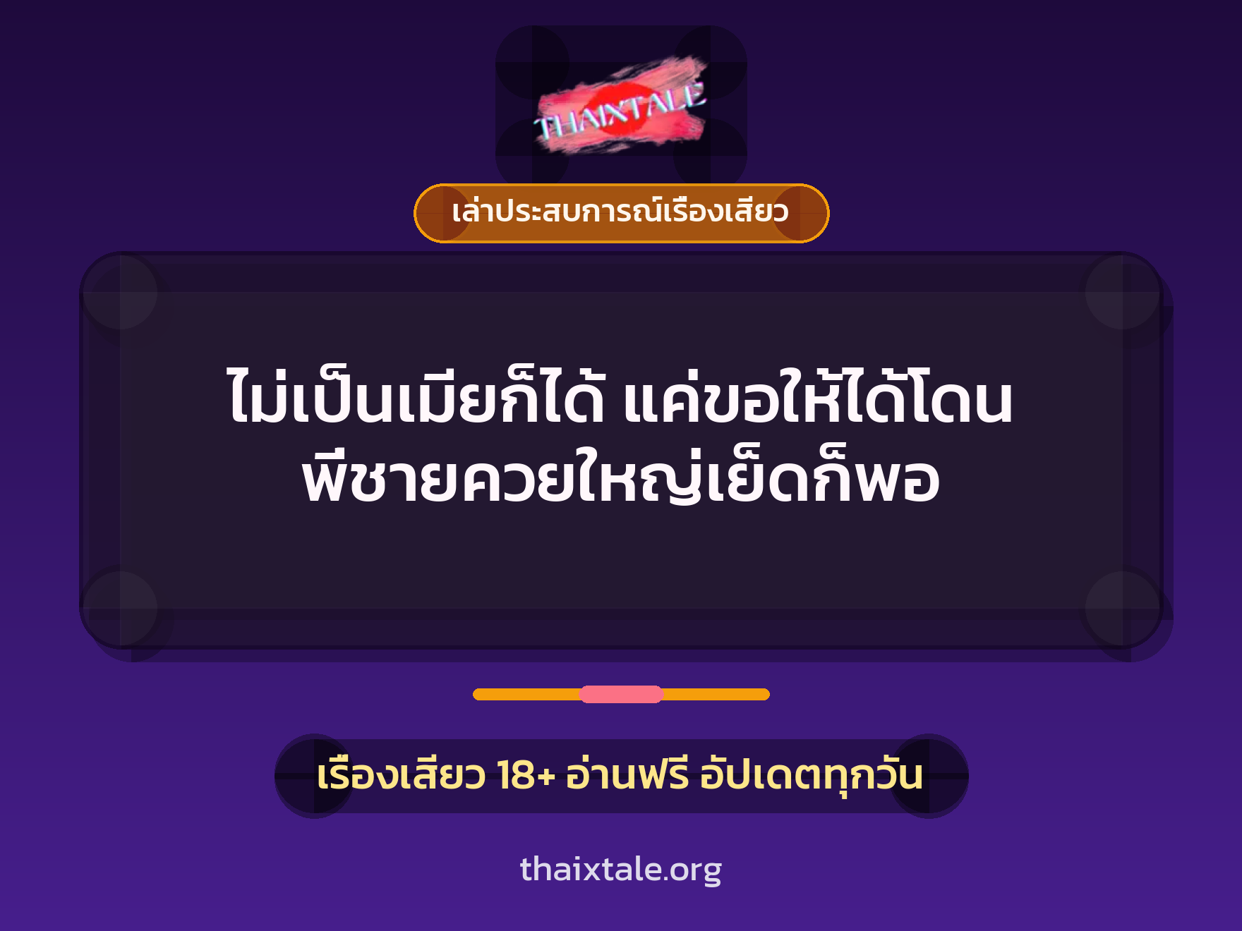 เรื่องเสียว + เล่าประสบการณ์เรื่องเสียว