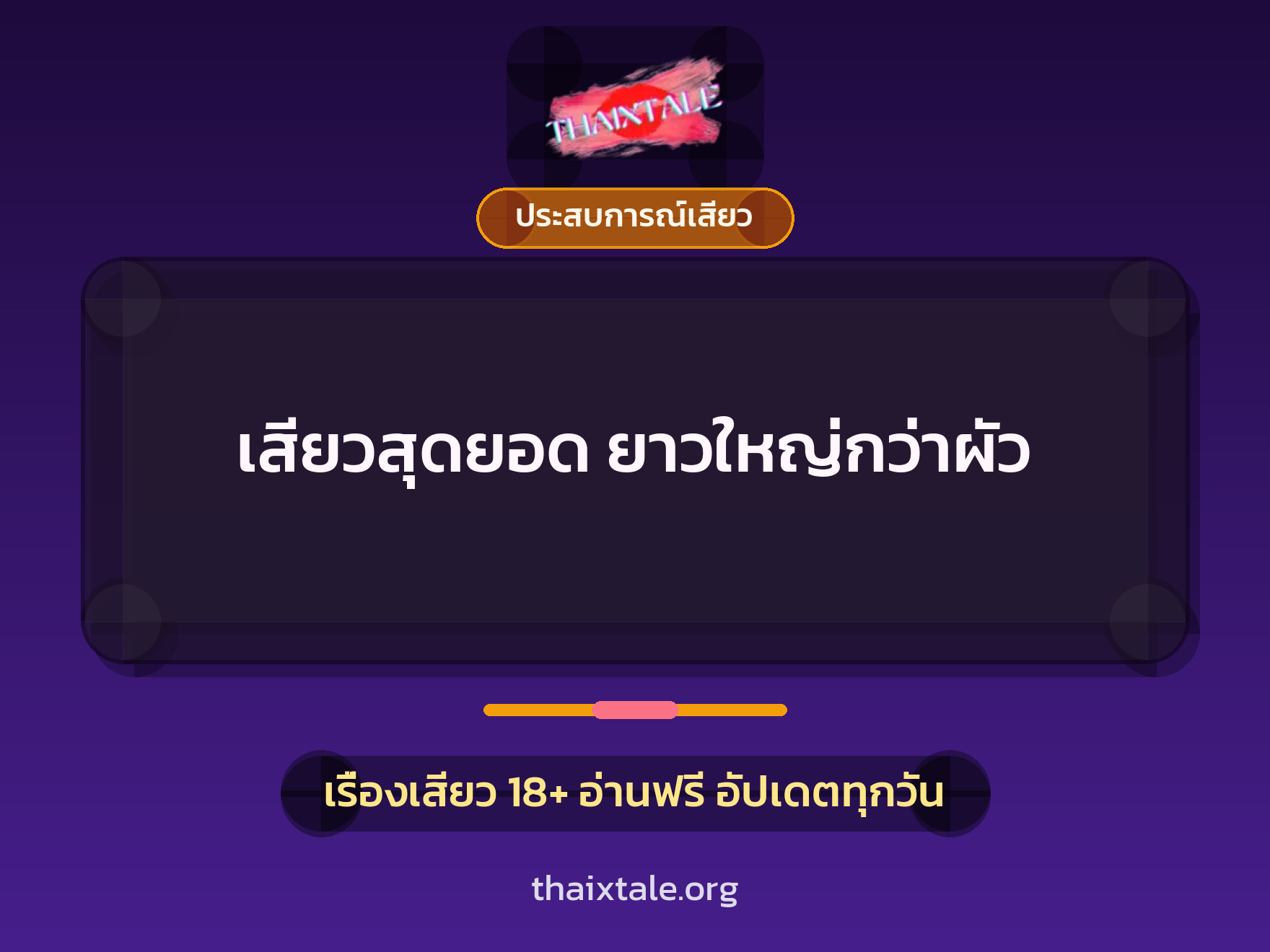 เรื่องเสียว + ควยใหญ่