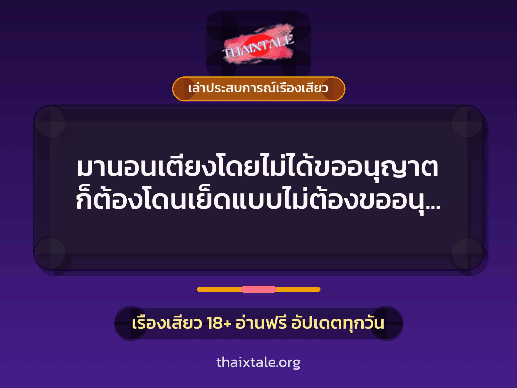 เรื่องเสียว + เล่าประสบการณ์เรื่องเสียว