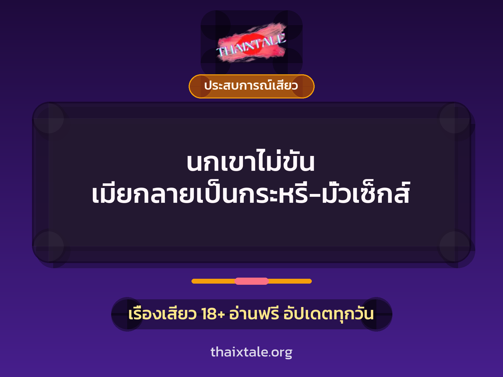 เรื่องเสียว + ชักว่าว