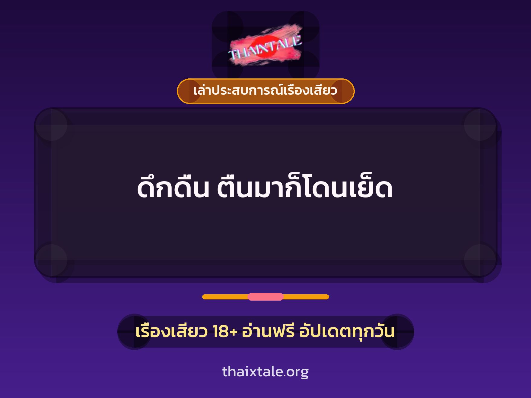 เรื่องเสียว + เล่าประสบการณ์เรื่องเสียว