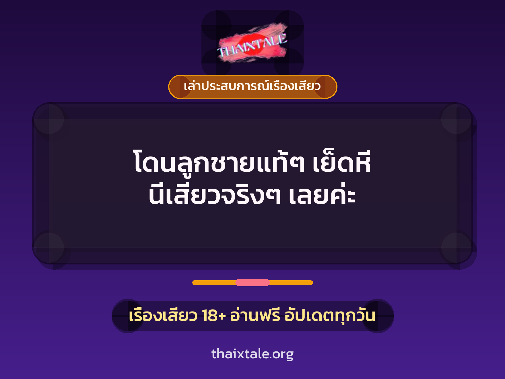เรื่องเสียว + ควยใหญ่
