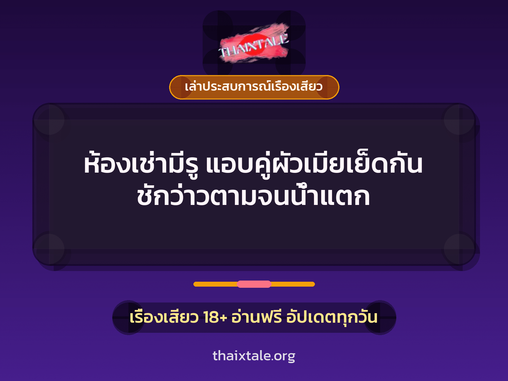 เรื่องเสียว + เล่าประสบการณ์เรื่องเสียว