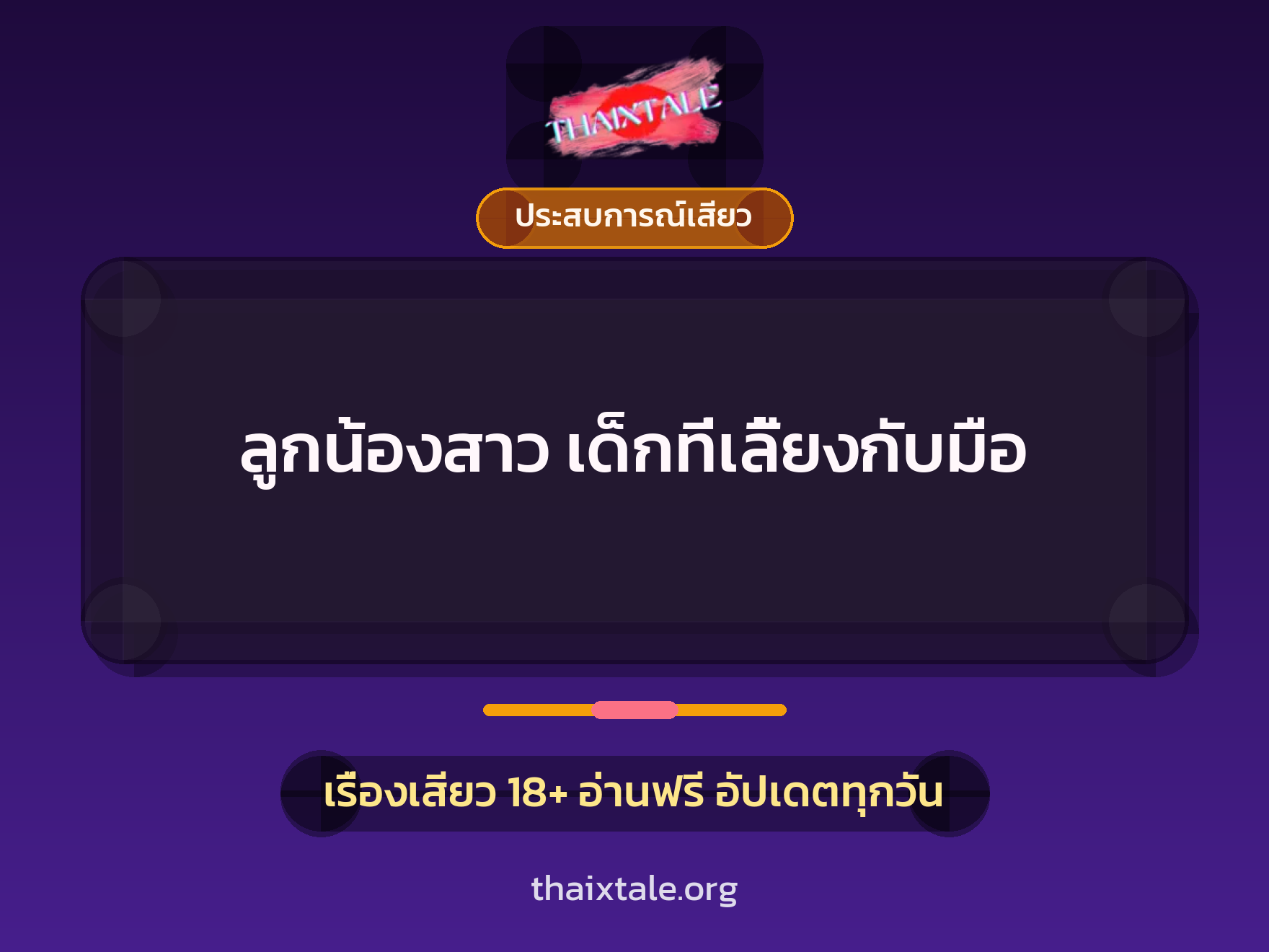 ลูกน้องสาว เด็กที่เลี้ยงกับมือ 1 เรื่องเสียว + ประสบการณ์เสียว