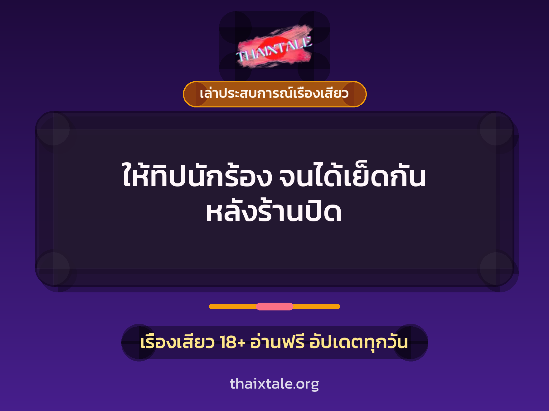 เรื่องเสียว + เล่าประสบการณ์เรื่องเสียว