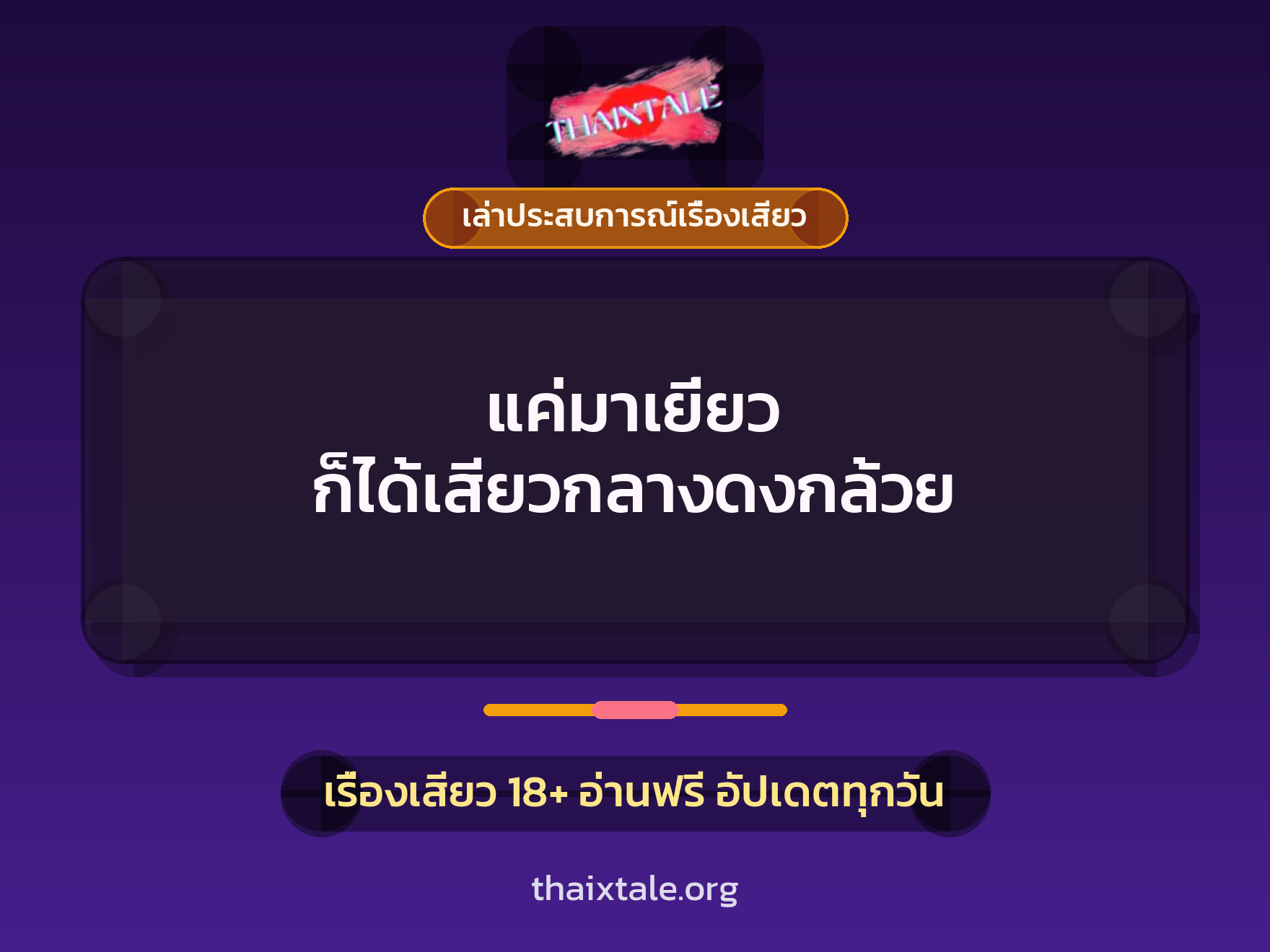 เรื่องเสียว + เล่าประสบการณ์เรื่องเสียว