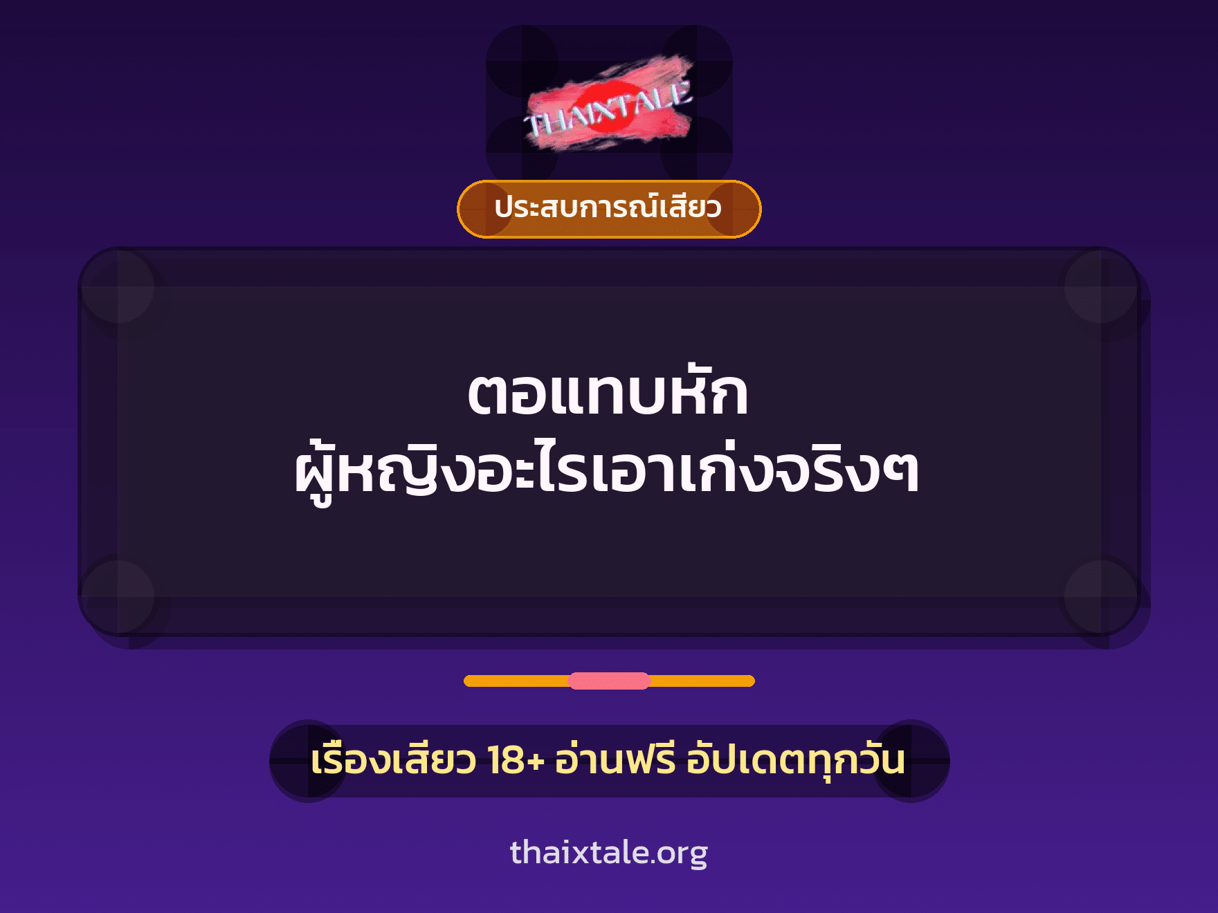 เรื่องเสียว + ประสบการณ์เสียว