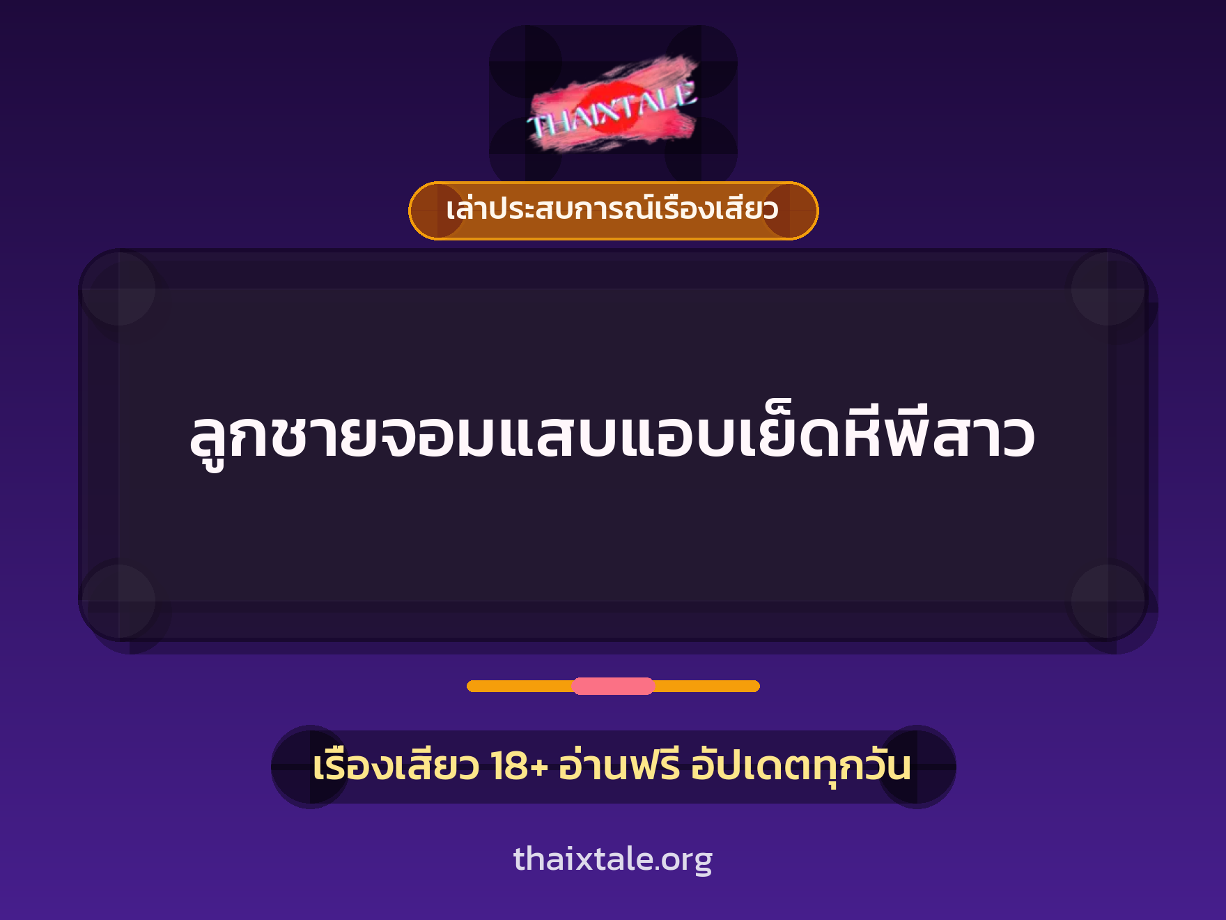 เรื่องเสียว + เล่าประสบการณ์เรื่องเสียว