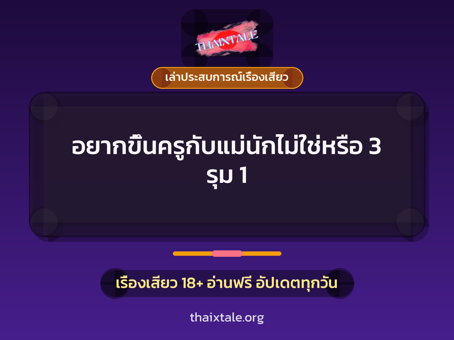 เรื่องเสียว + เล่าประสบการณ์เรื่องเสียว