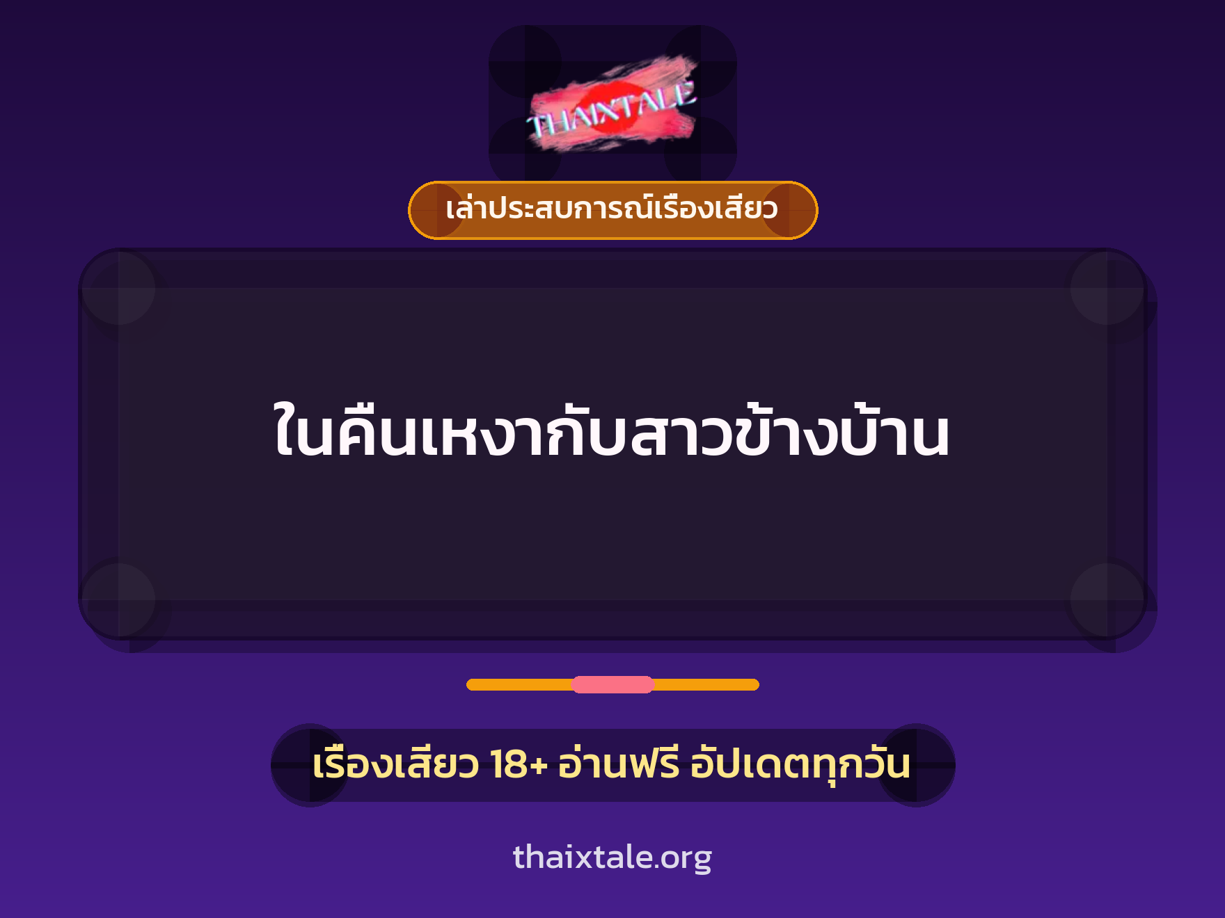 เรื่องเสียว + เล่าประสบการณ์เรื่องเสียว
