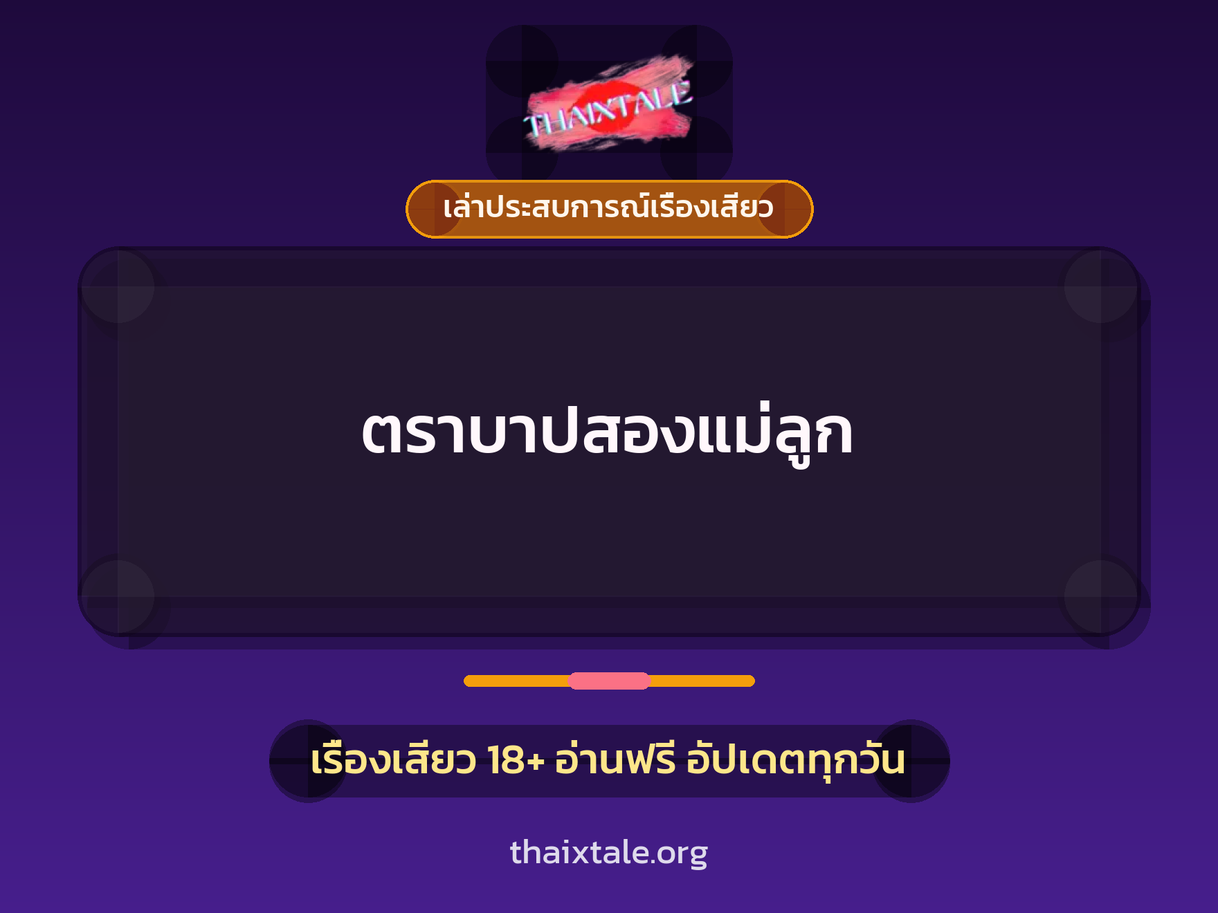 เรื่องเสียว + เล่าประสบการณ์เรื่องเสียว