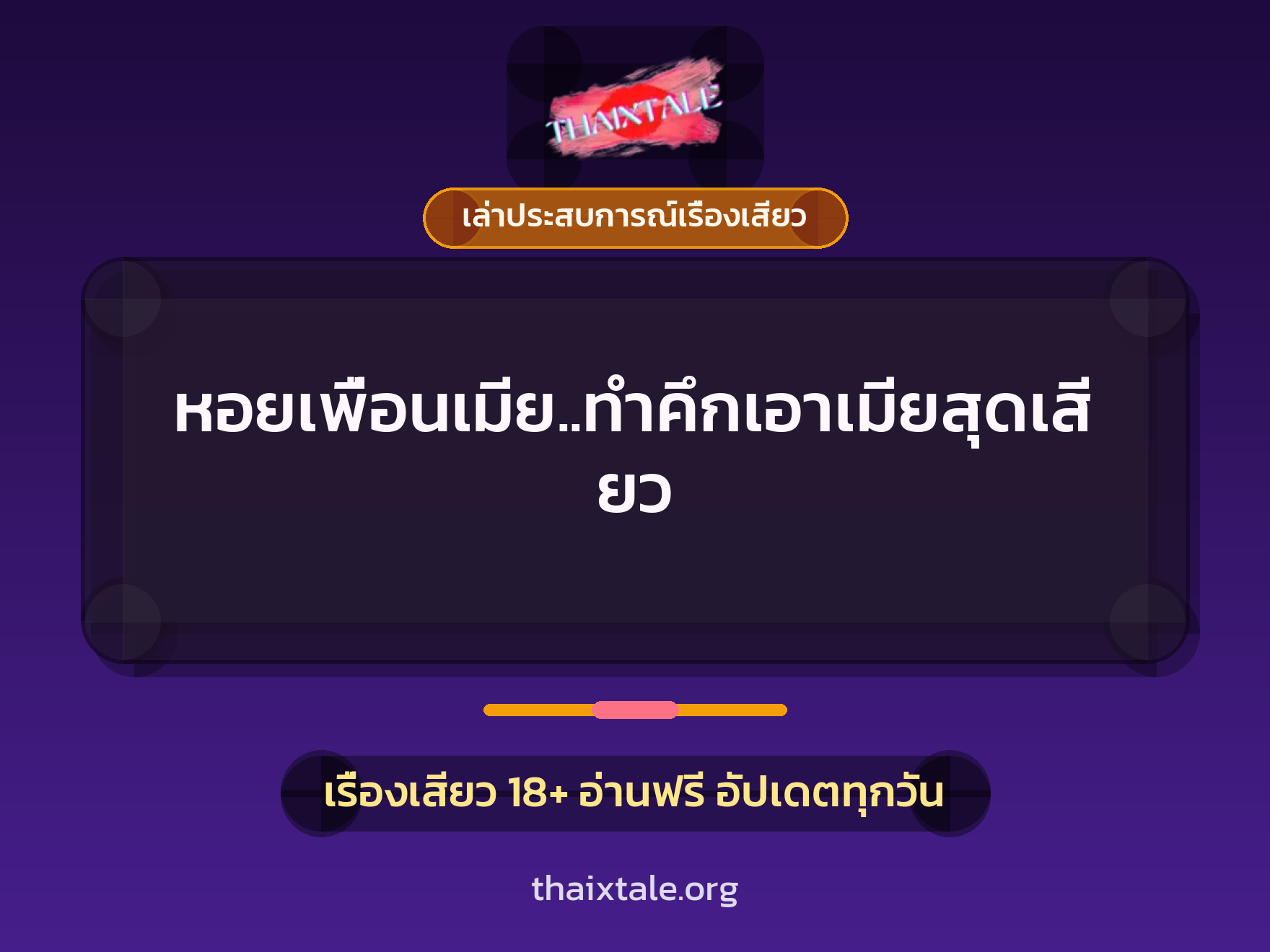 เรื่องเสียว + เล่าประสบการณ์เรื่องเสียว