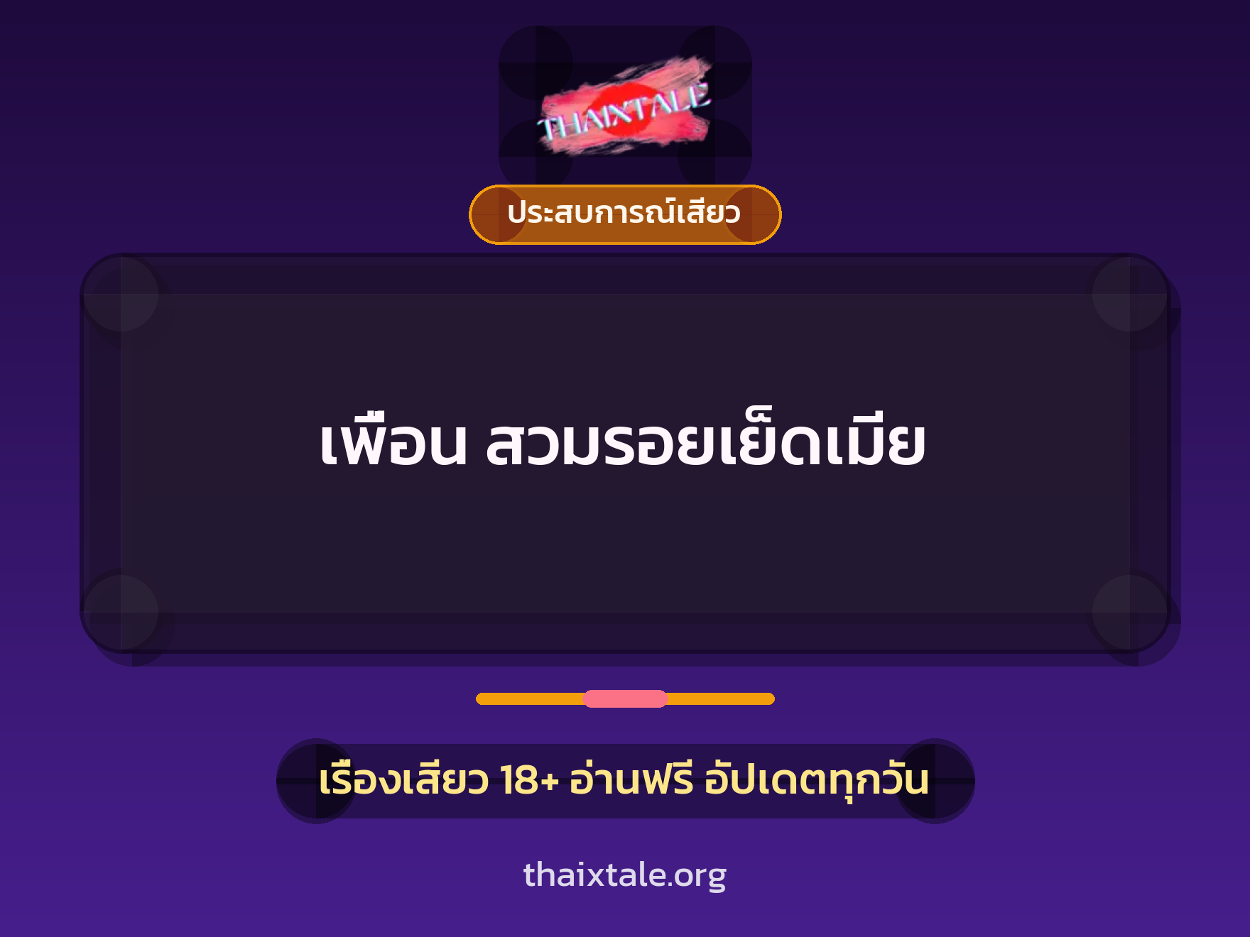 เรื่องเสียว + ชักว่าว